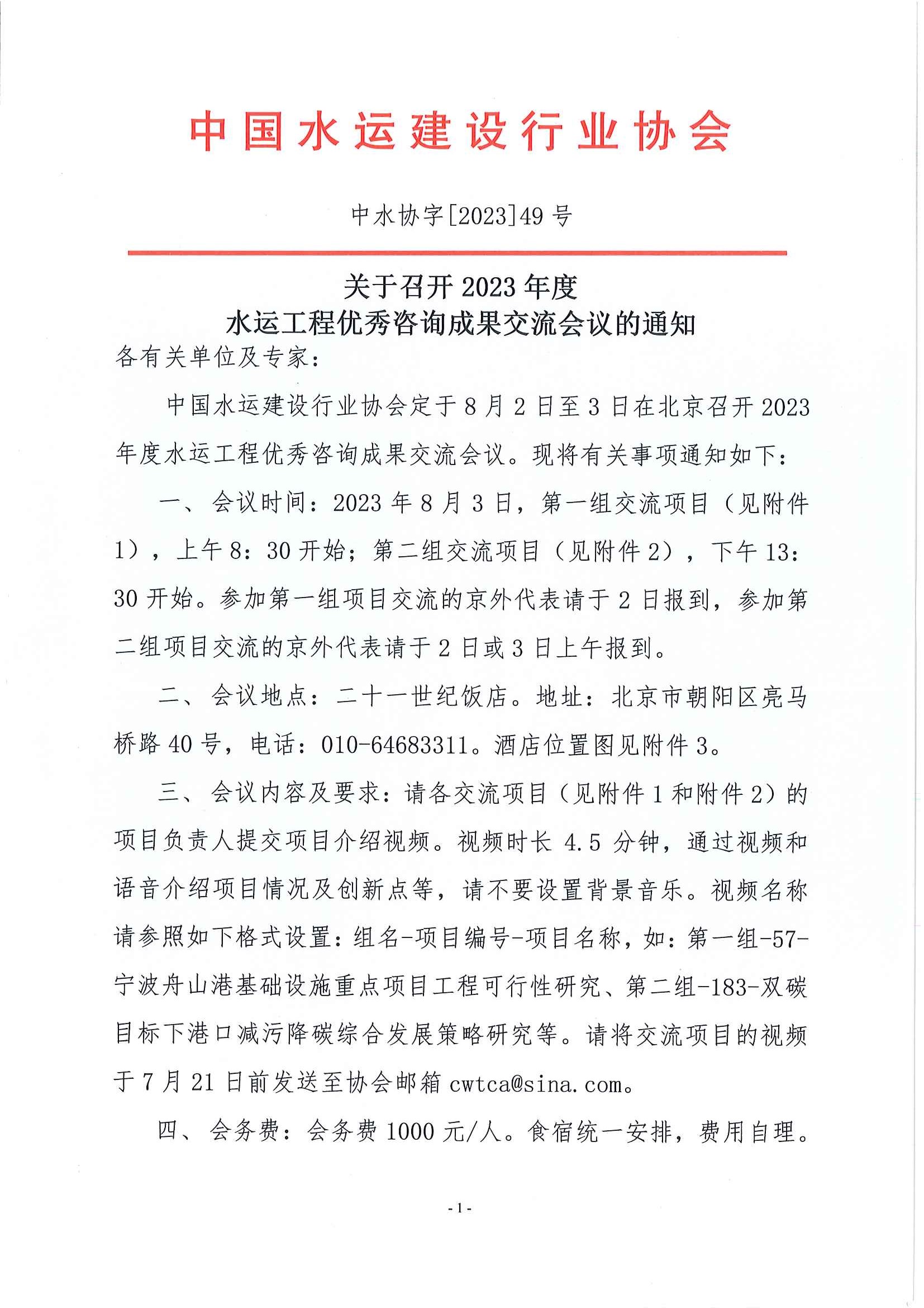 关于召开2023年度水运工程优秀咨询成果交流会议的通知_页面_1.jpg