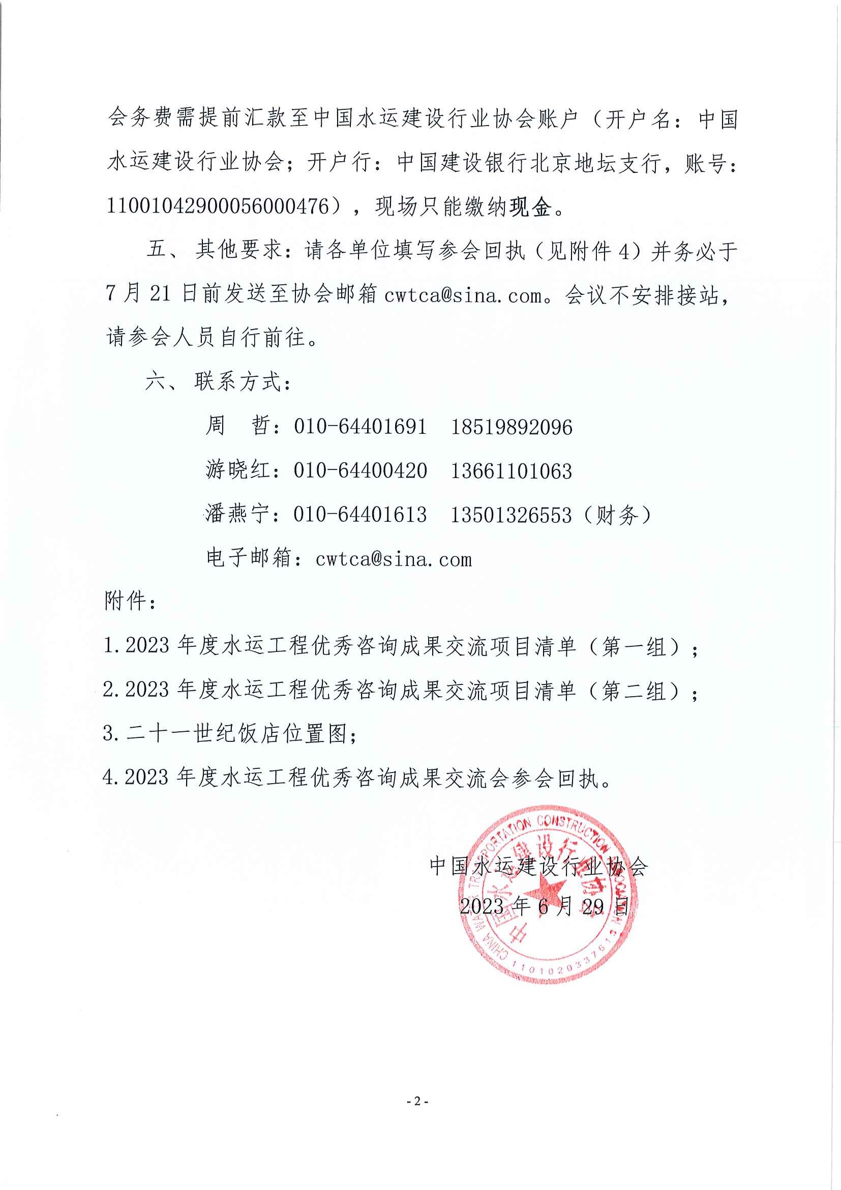 关于召开2023年度水运工程优秀咨询成果交流会议的通知_页面_2.jpg