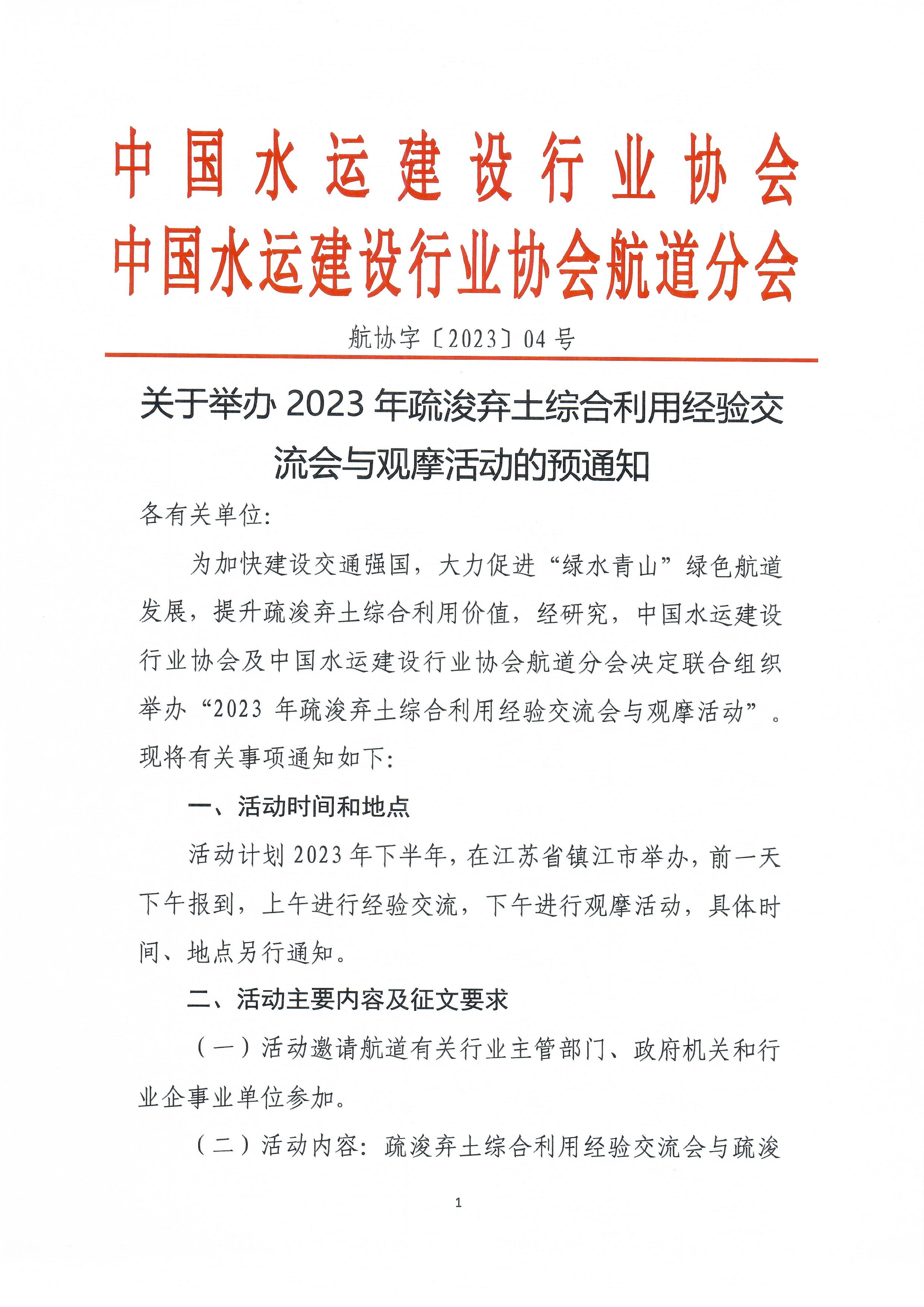 关于中国水运建设行业协会航道分会举办2023年疏浚弃土综合利用经验交流会与观摩活动的预通知_页面_1.jpg