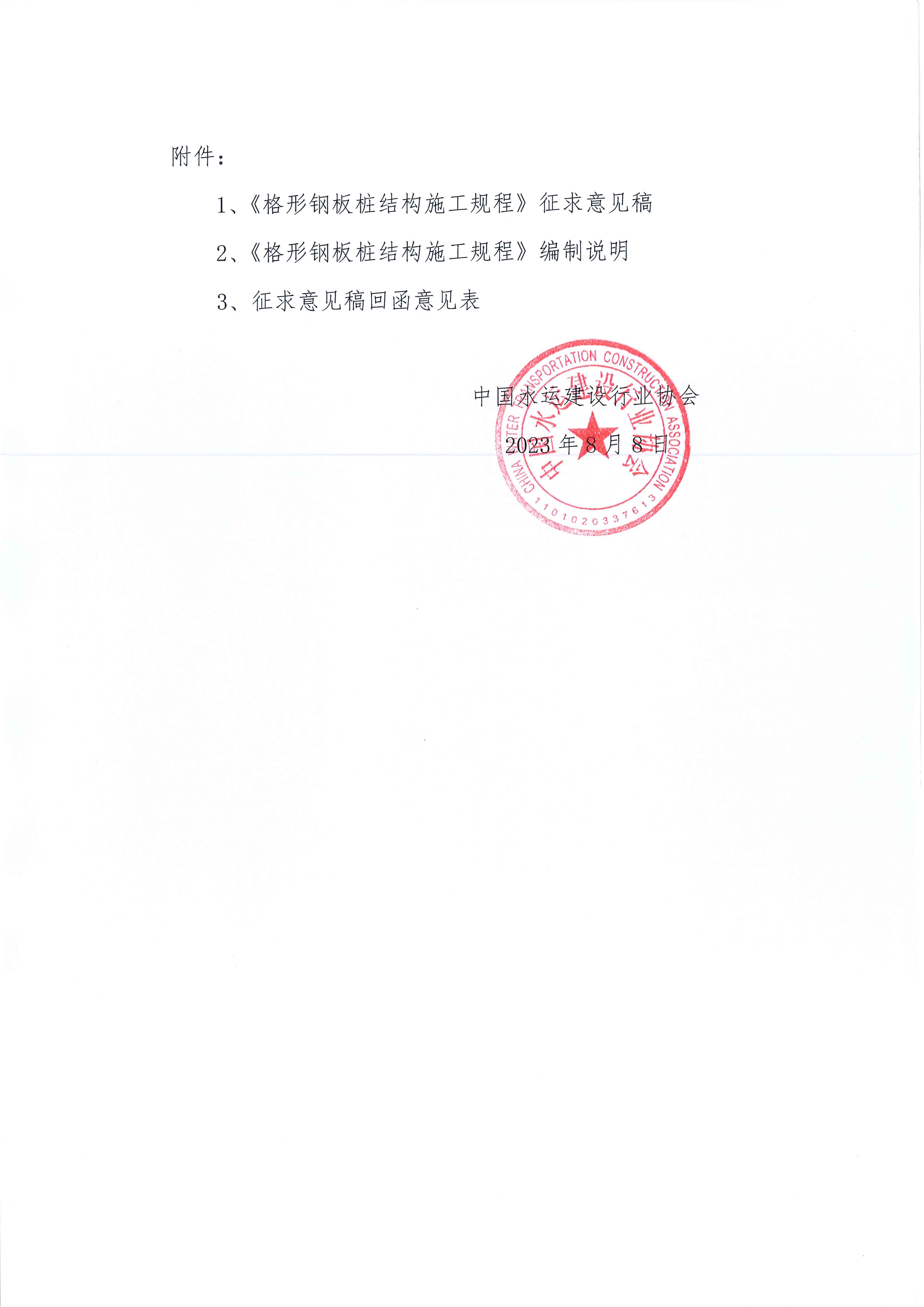 《格形钢板桩结构施工规程》团标征求意见的函_页面_2.jpg