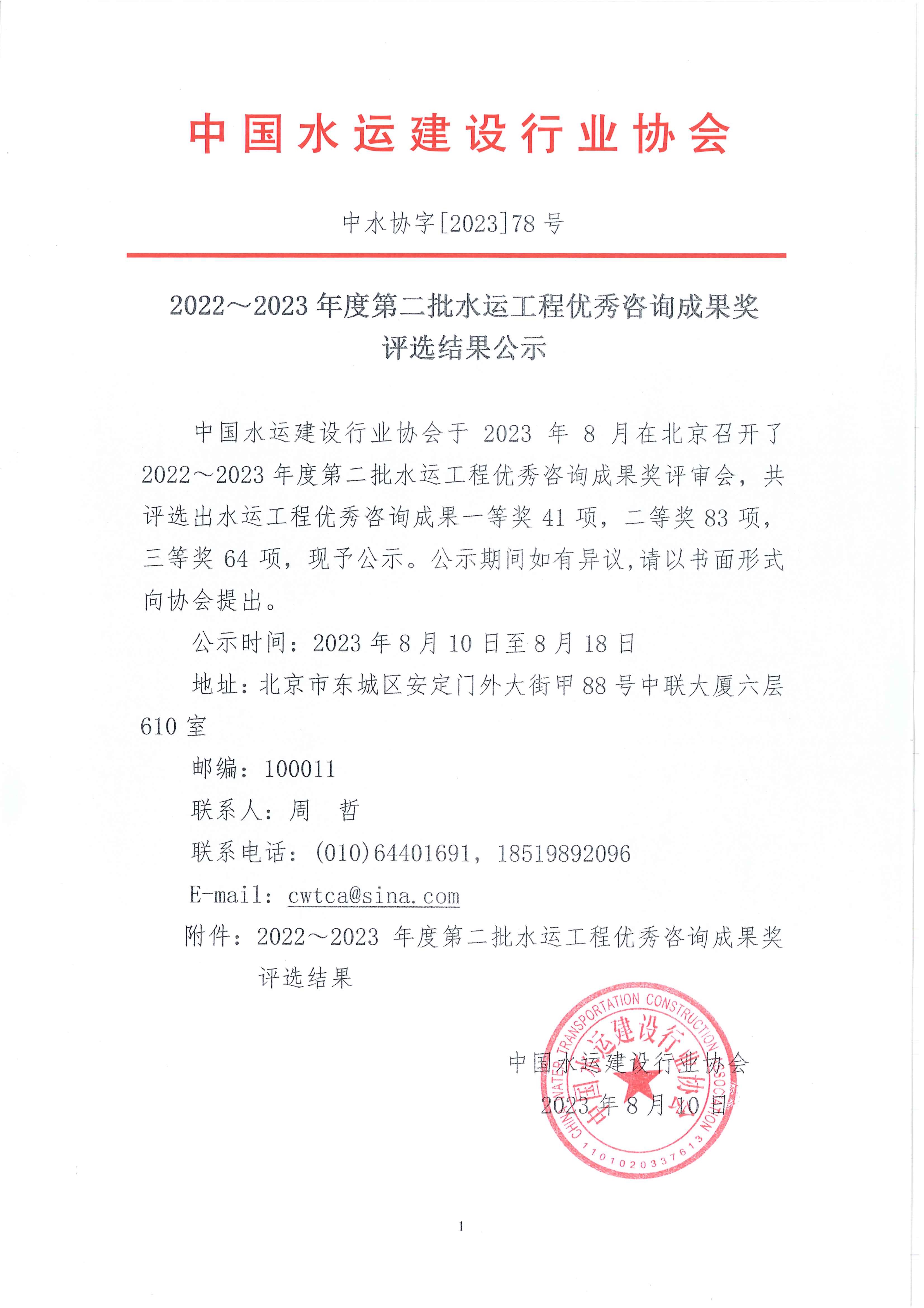 2022~2023年度第二 批水运工程优秀咨询成果奖公示（中水协字[2023]78号）_页面_01.jpg