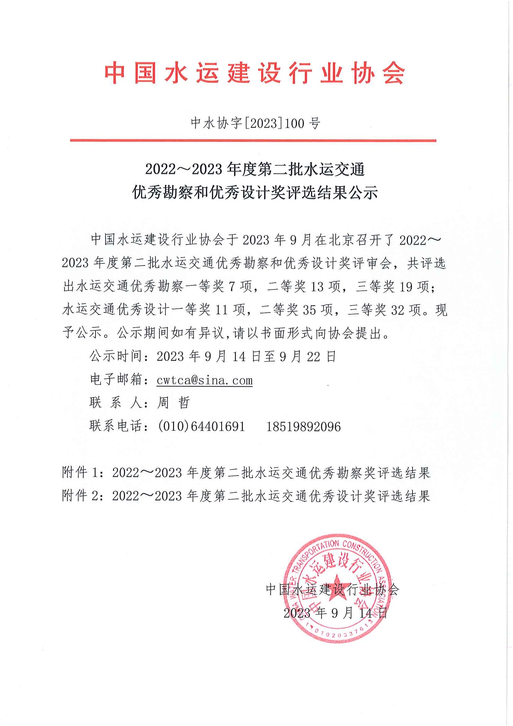 2022～2023年度第二批水运交通优秀勘察设计奖评选结果公示（中水协字[2023]100号）_页面_01.jpg