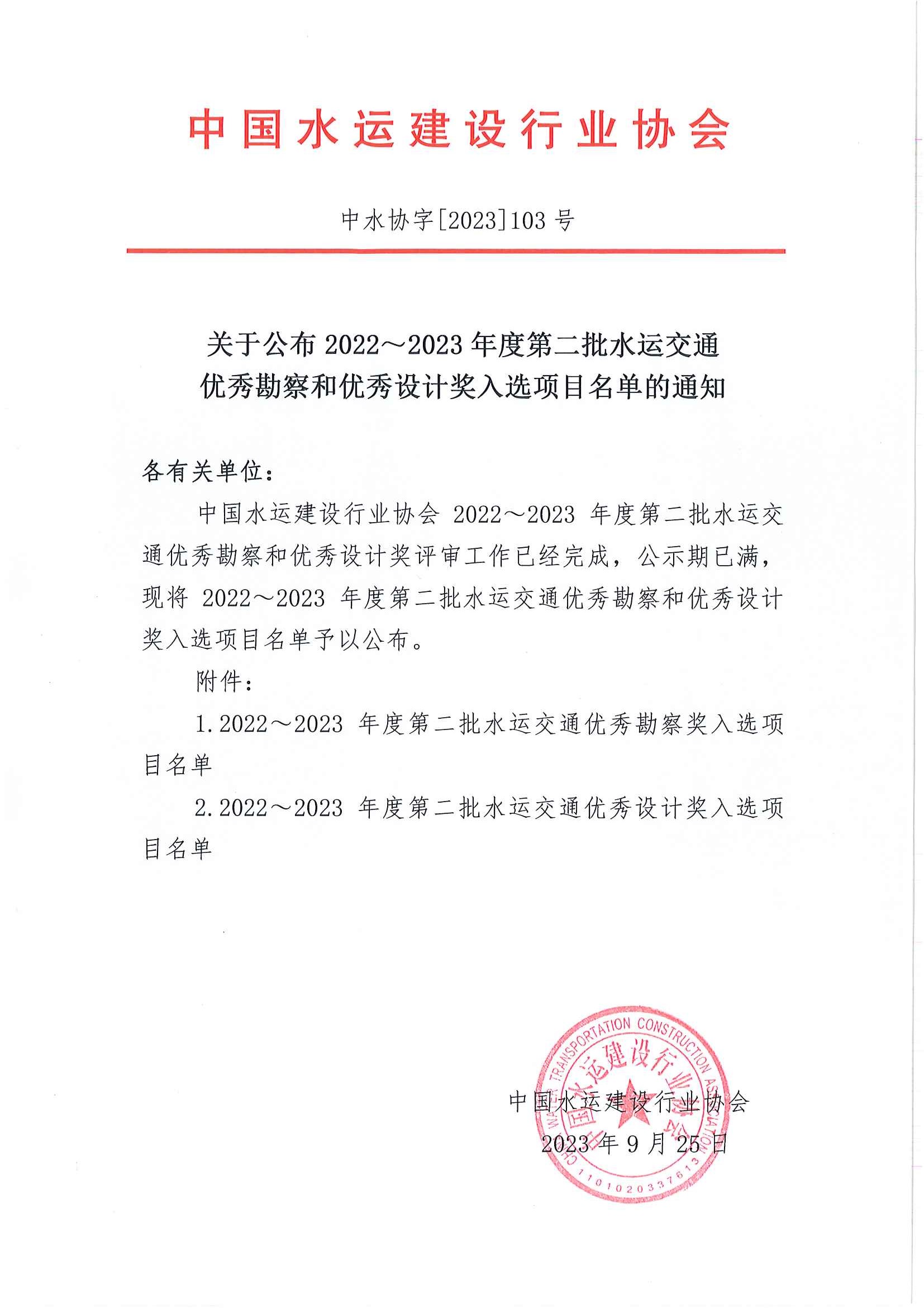 关于公布2022~2023年度第二批水运交通优秀勘察和优秀设计奖入选项目名单的通知（中水协字[2023]103号）_页面_01.jpg