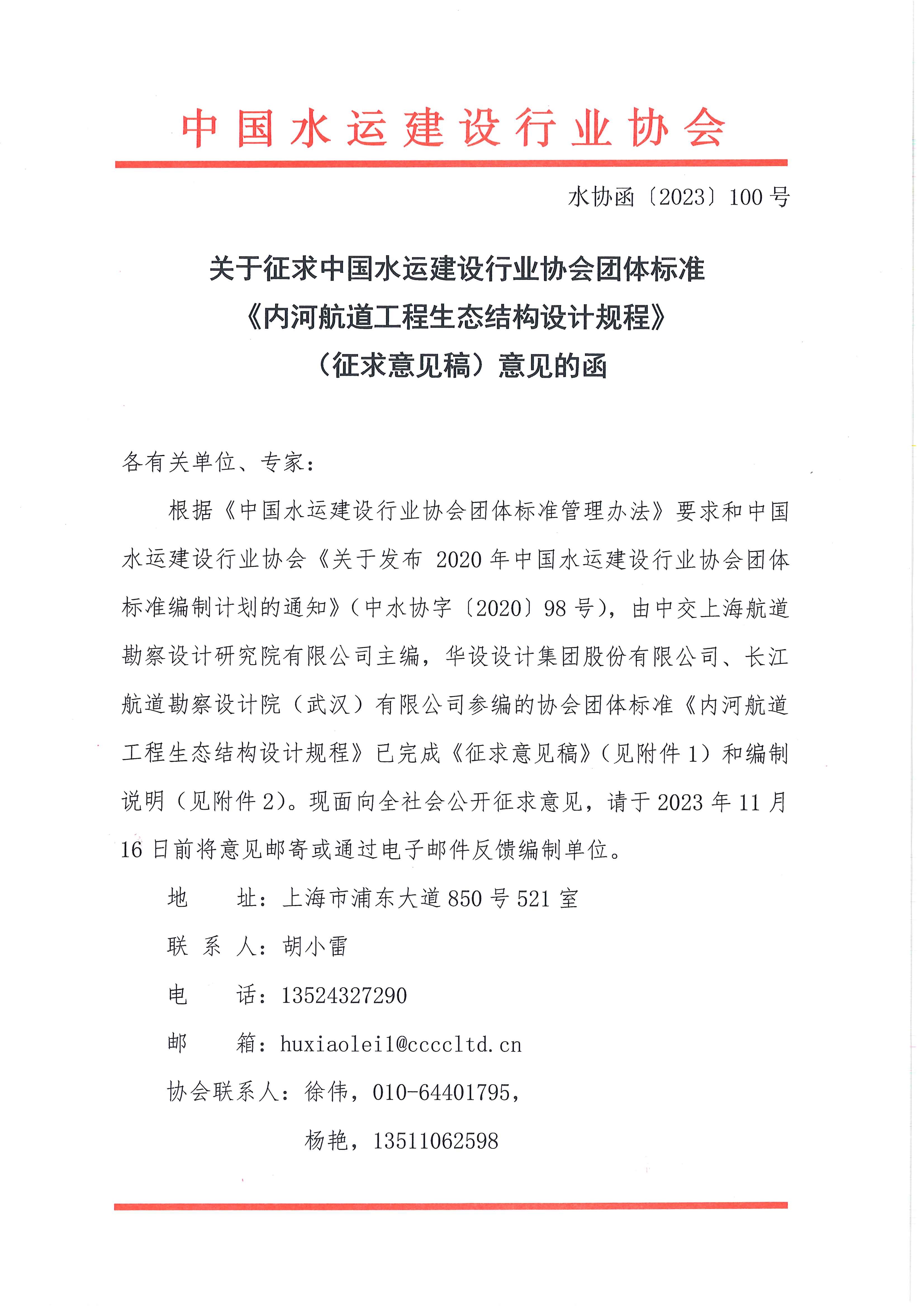 关于《内河航道工程生态结构设计规程》团标征求意见的函_页面_1.jpg