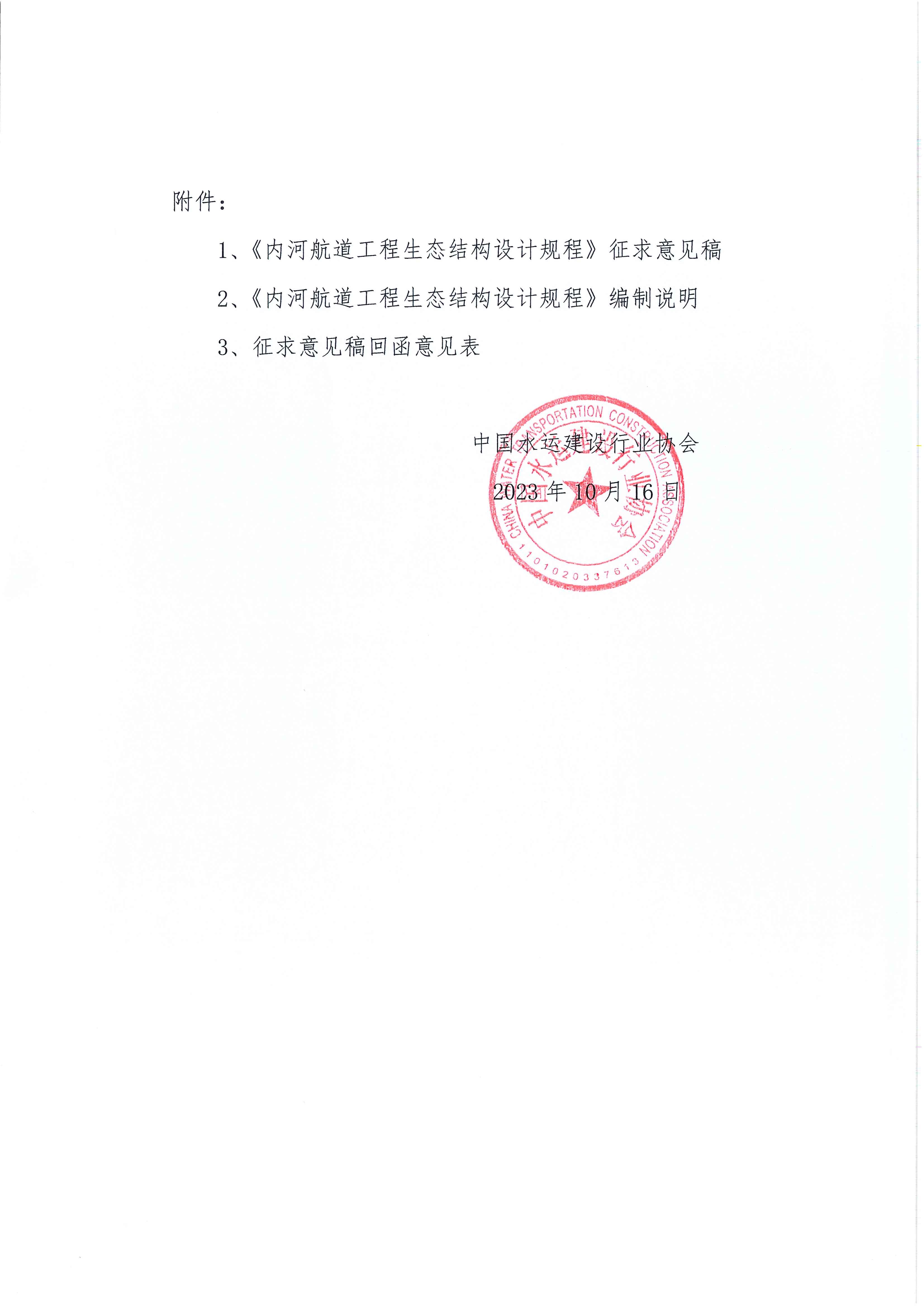 关于《内河航道工程生态结构设计规程》团标征求意见的函_页面_2.jpg