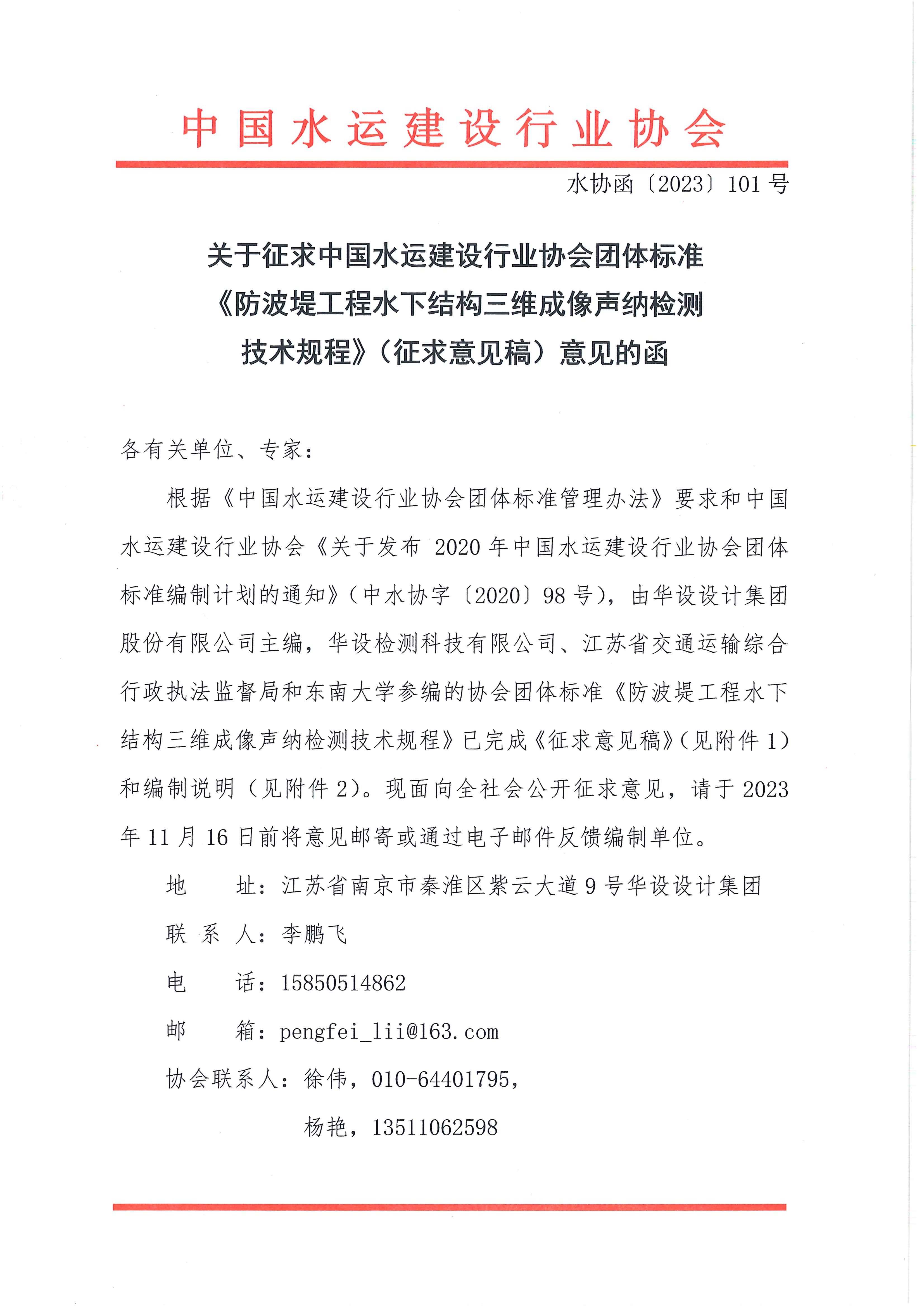 关于《防波堤工程水下结构三维成像声纳检测技术规程》团标征求意见的函_页面_1.jpg