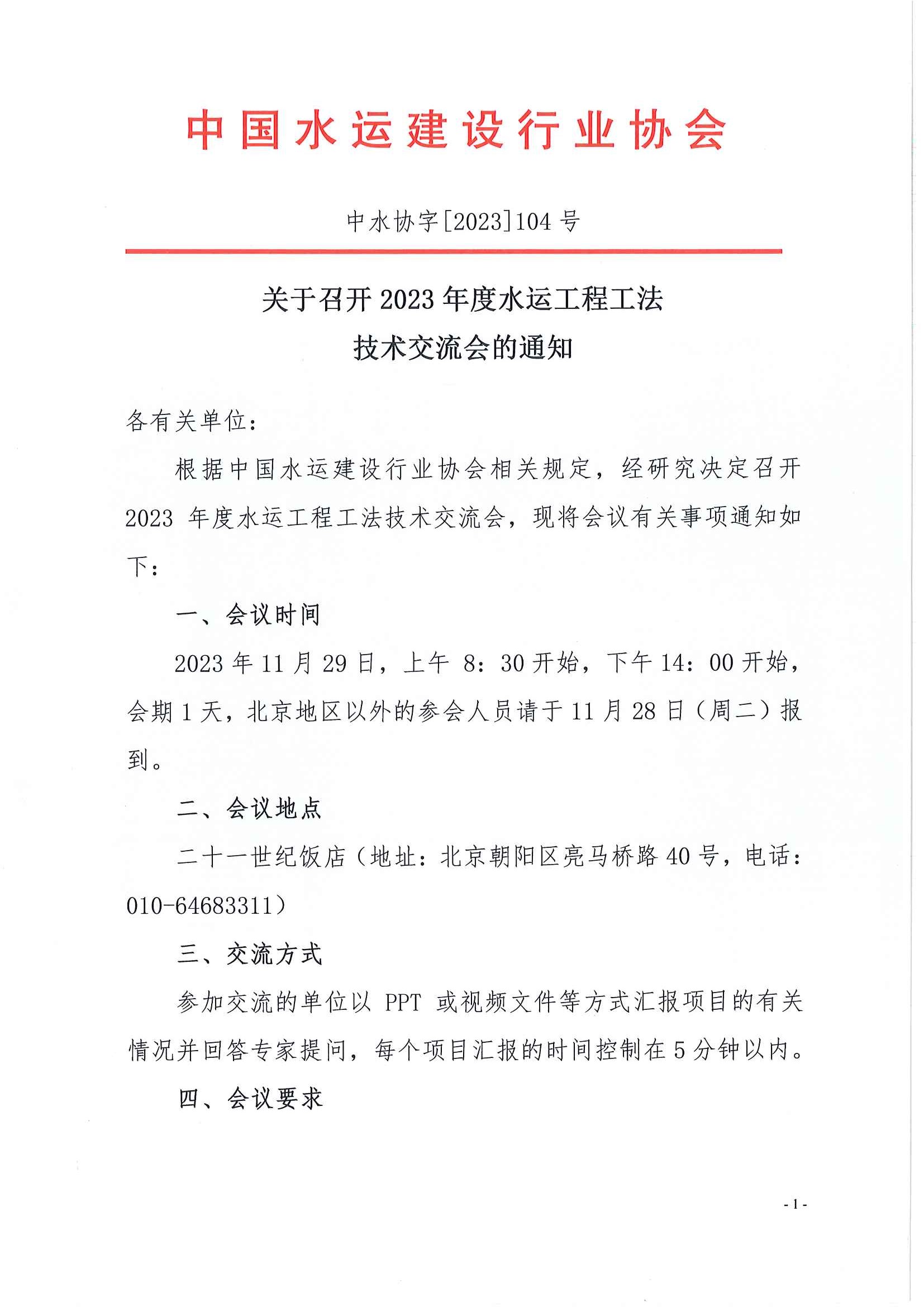 （104号）关于召开2023年度水运工程工法技术交流会的通知_页面_1.jpg