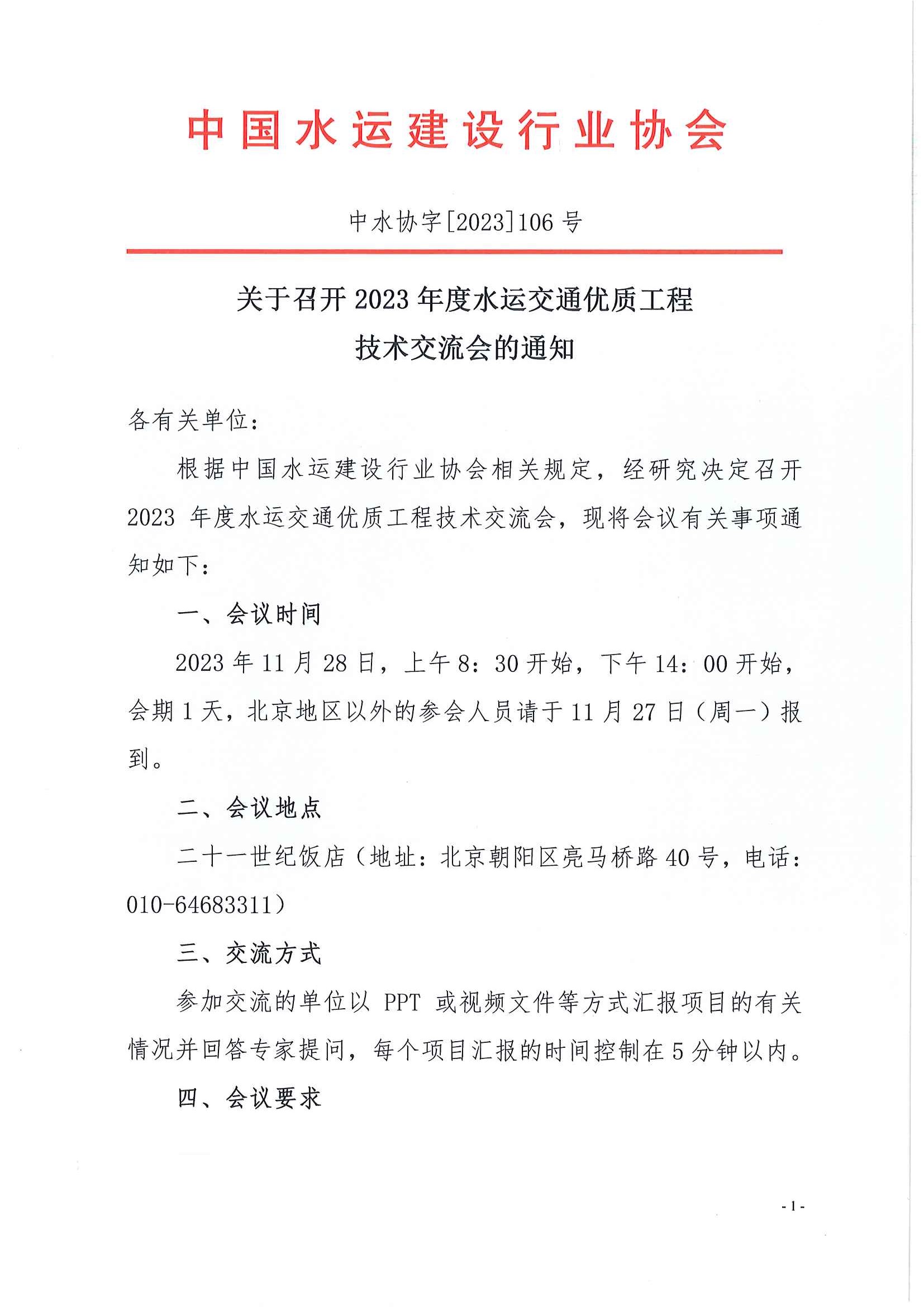 （106号）关于召开2023年度水运交通优质工程奖技术交流会的通知_页面_1.jpg