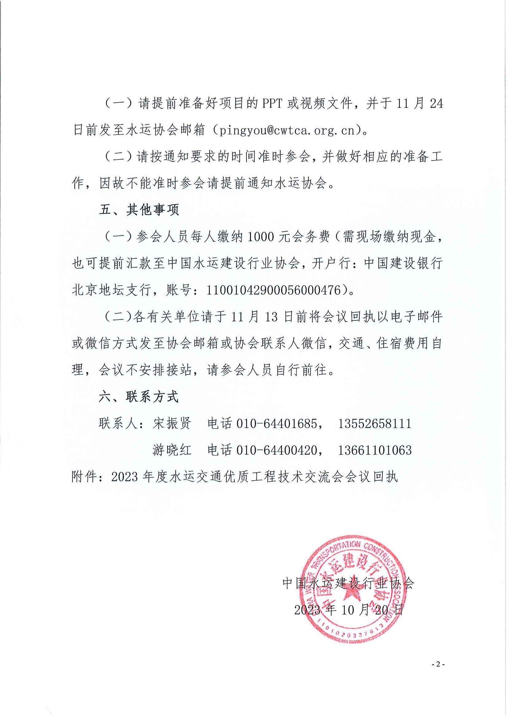 （106号）关于召开2023年度水运交通优质工程奖技术交流会的通知_页面_2.jpg
