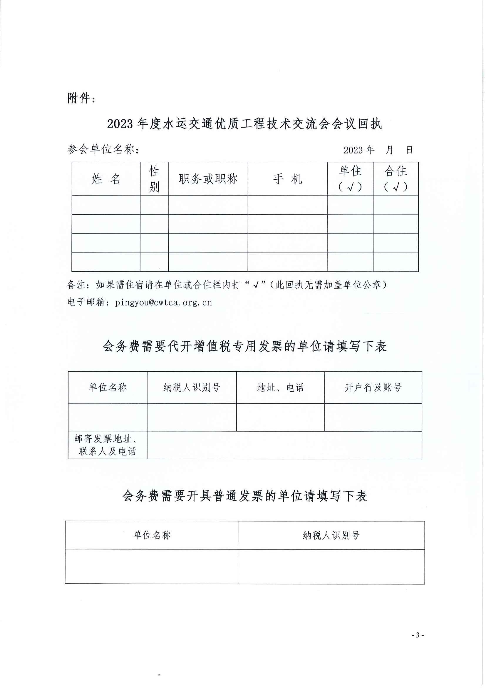 （106號(hào)）關(guān)于召開2023年度水運(yùn)交通優(yōu)質(zhì)工程獎(jiǎng)技術(shù)交流會(huì)的通知_頁(yè)面_3.jpg