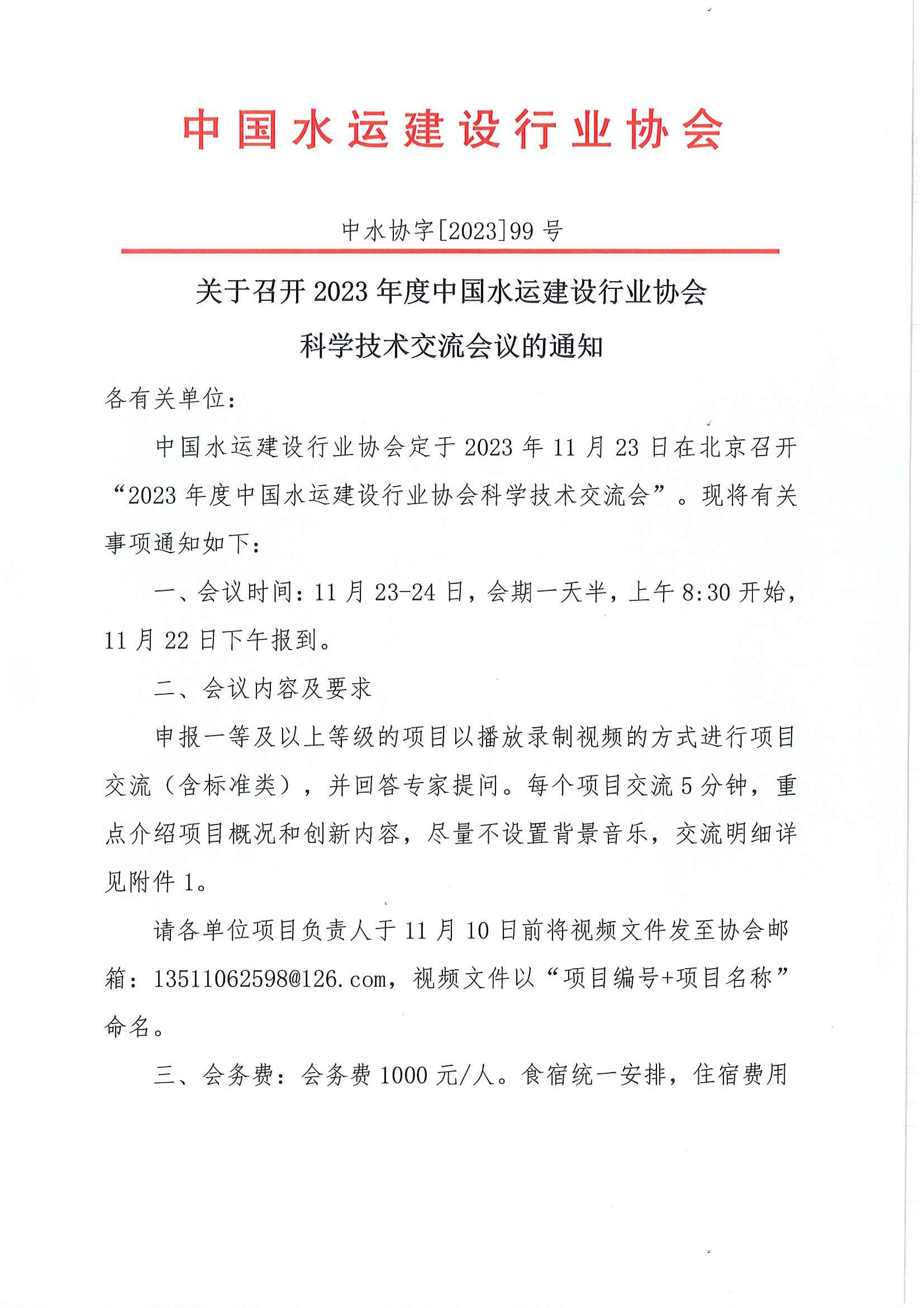关于召开2023年度中国水运建设行业协会科学技术奖交流会的通知_页面_1.jpg
