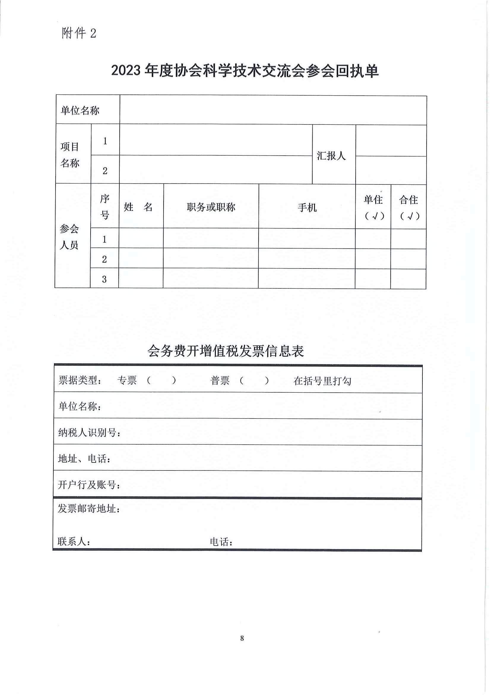 关于召开2023年度中国水运建设行业协会科学技术奖交流会的通知_页面_8.jpg