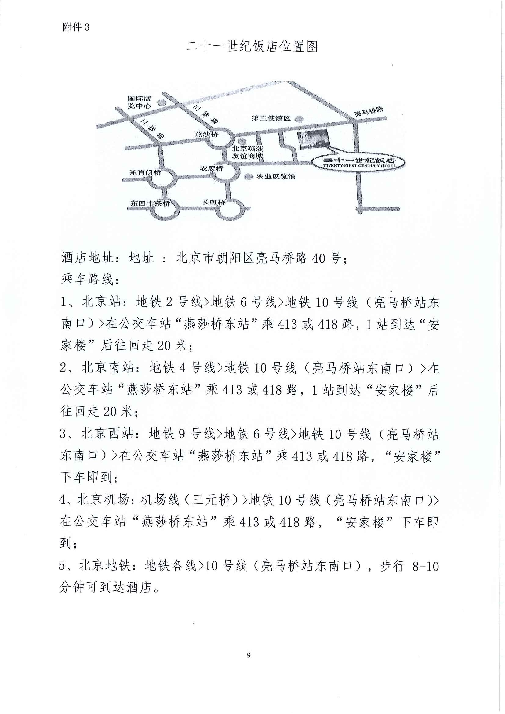 关于召开2023年度中国水运建设行业协会科学技术奖交流会的通知_页面_9.jpg