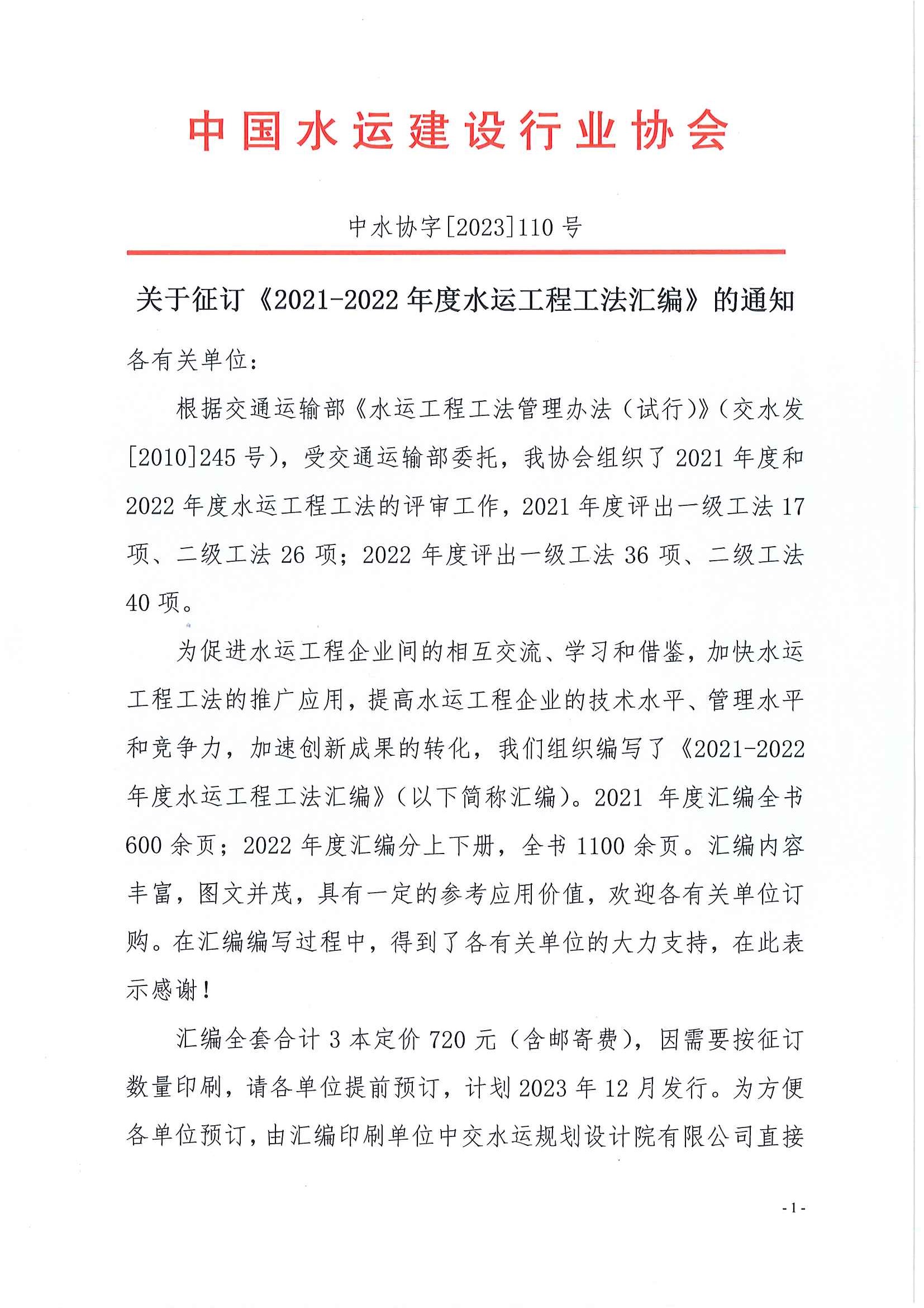 关于征订《2021-2022年度水运工程工法汇编》的通知_页面_1.jpg