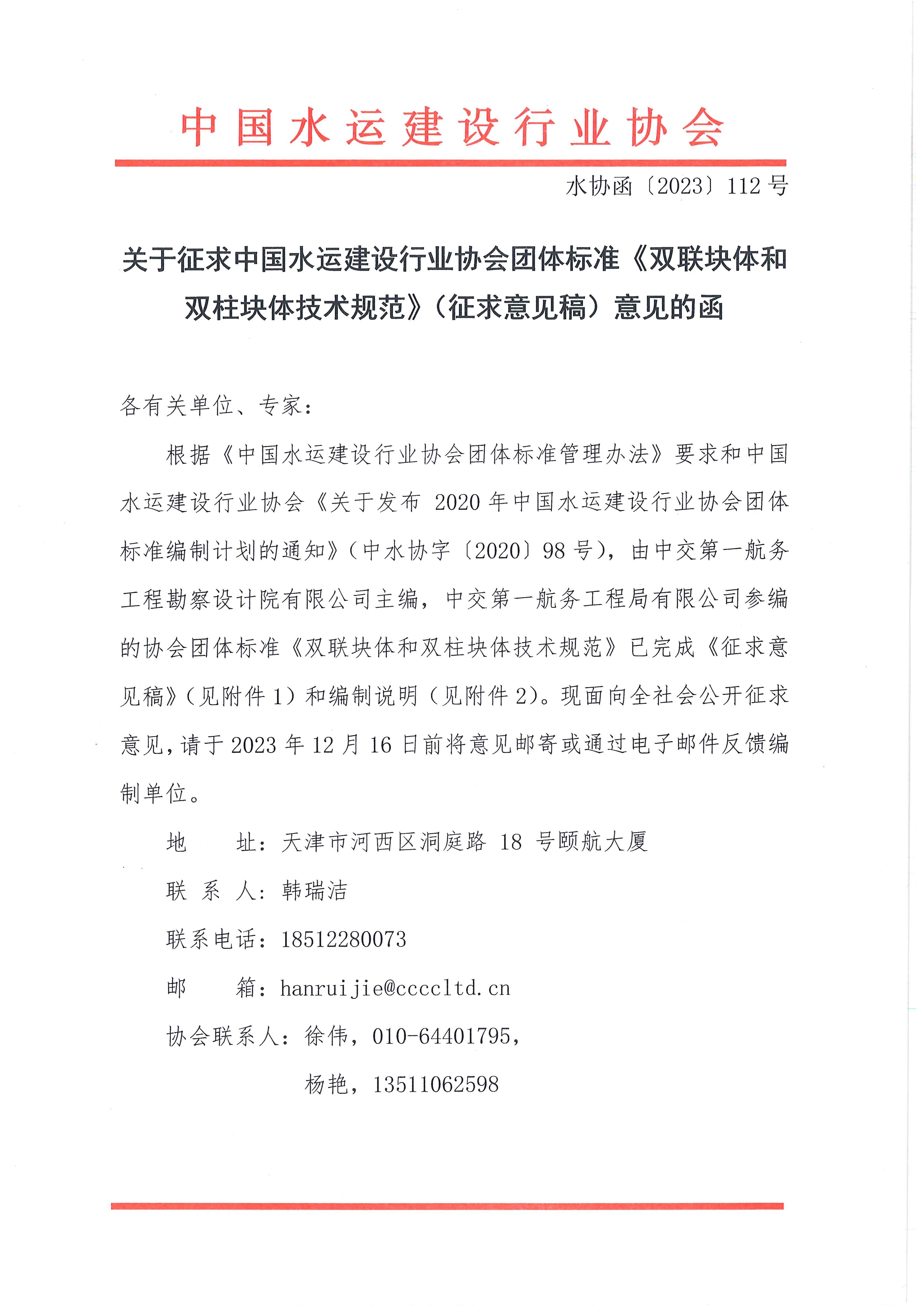 《双联块体和双柱块体技术规范》团标征求意见的函_页面_1.jpg
