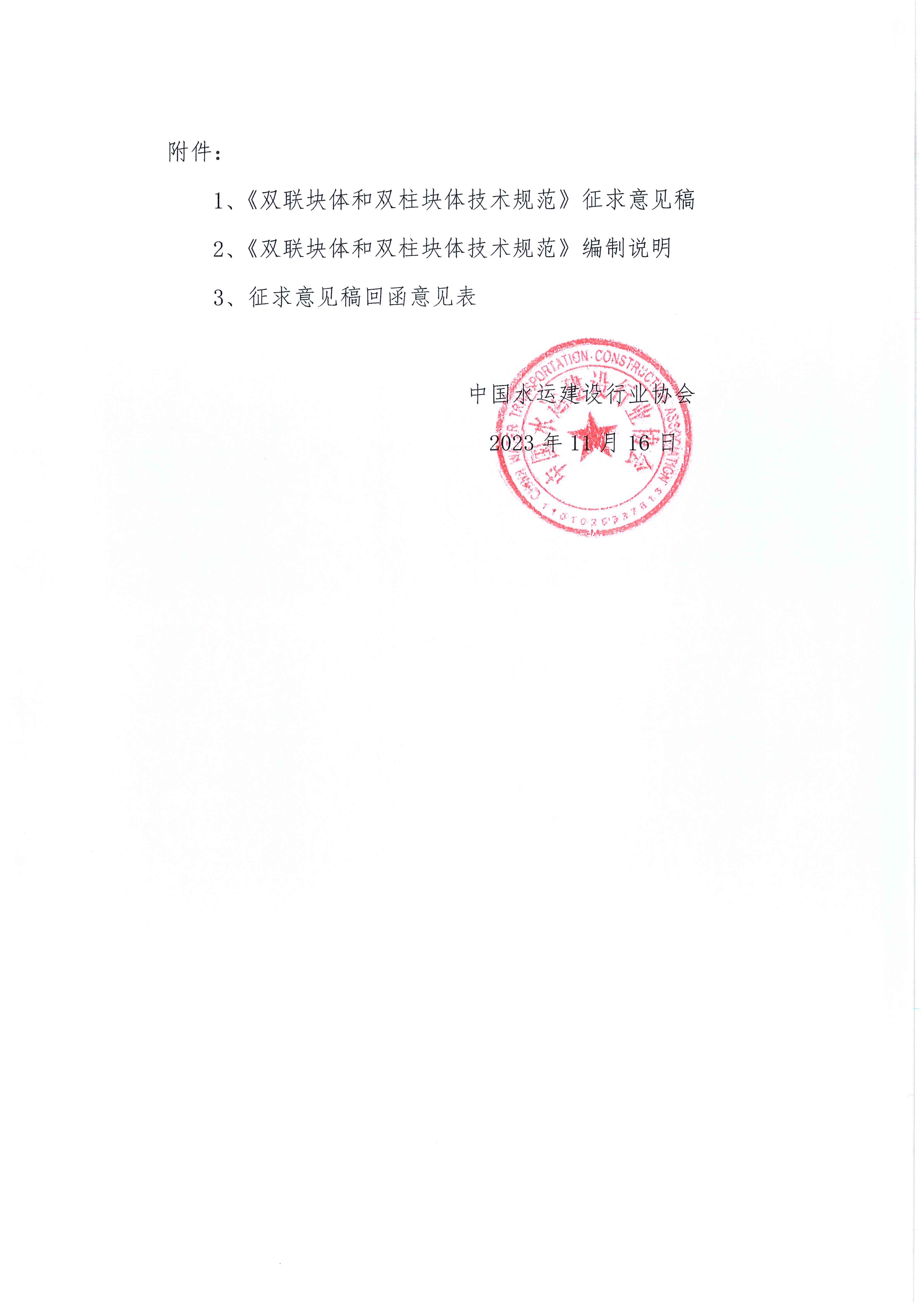 《双联块体和双柱块体技术规范》团标征求意见的函_页面_2.jpg