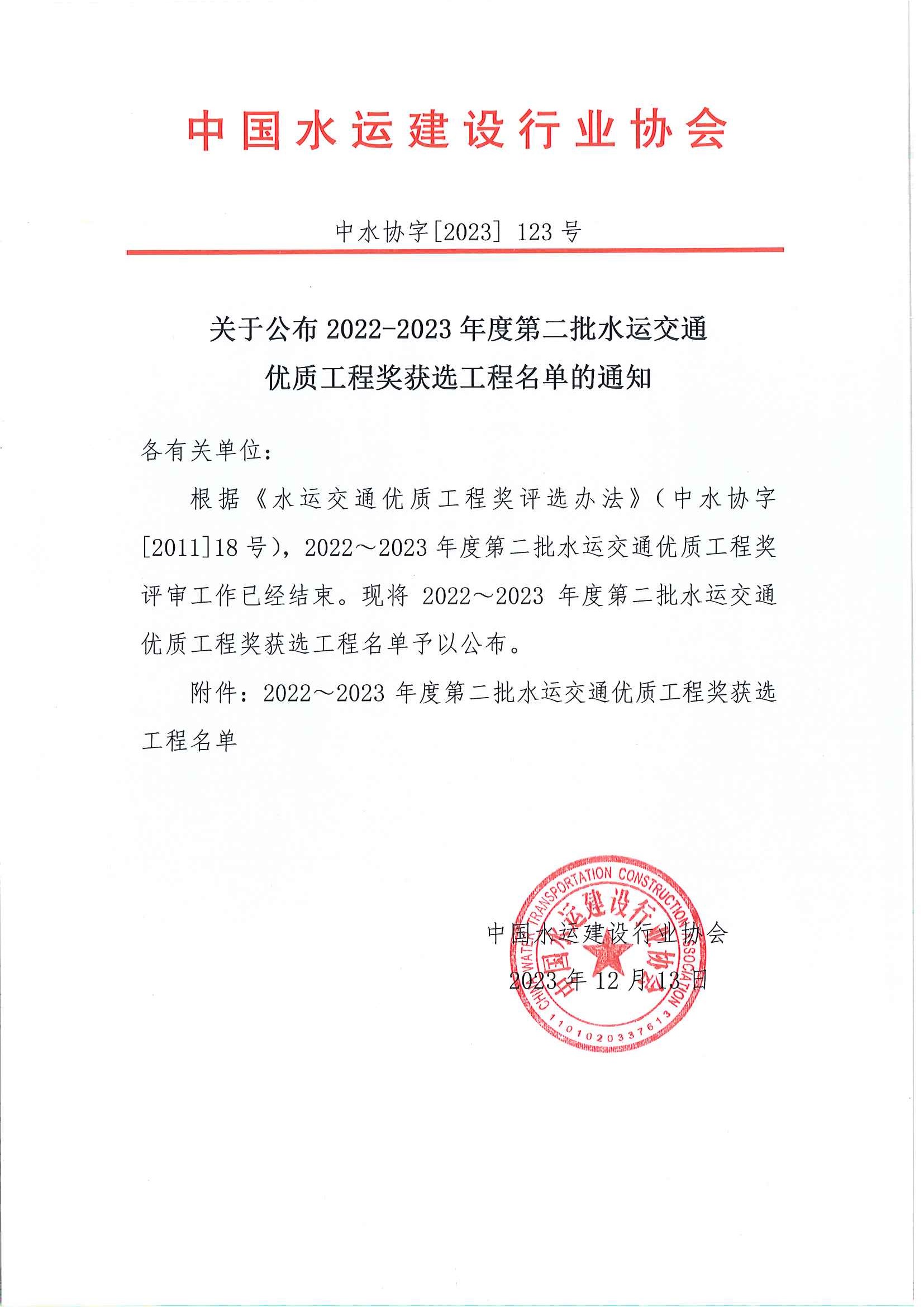 关天公布2022-2023年度第二批水运交通优质工程奖获选工程名单的通知_页面_1.jpg