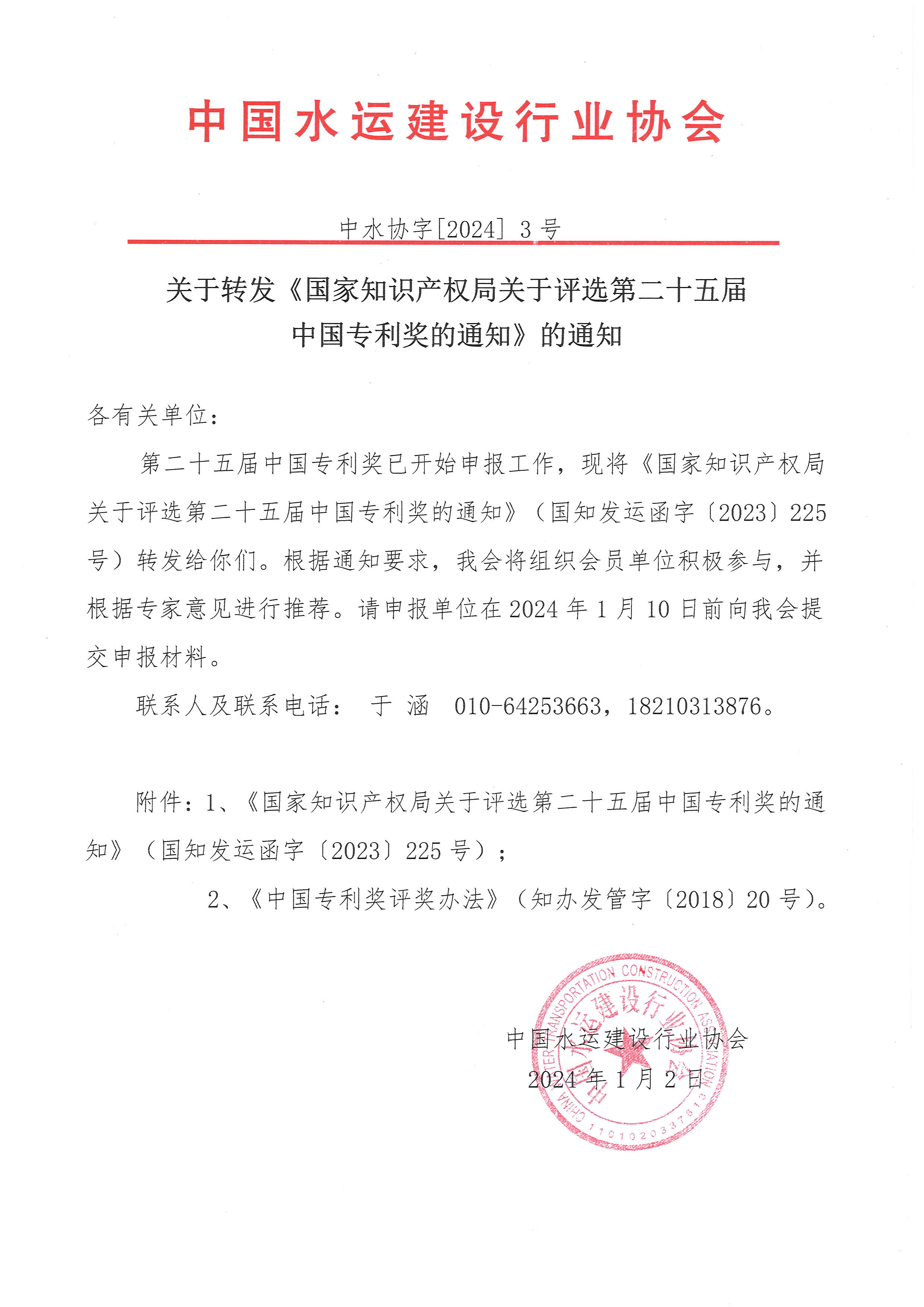 关于转发《国家知识产权局关于评选第二十五届中国专利奖的通知》的通知.jpg