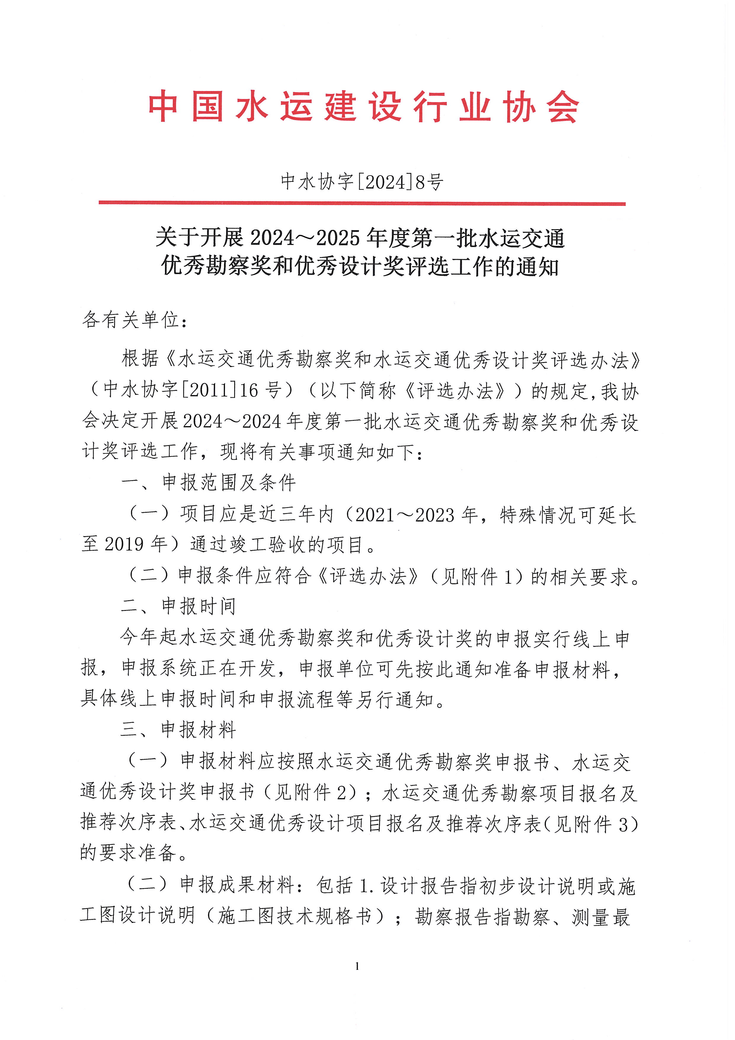 关于开展2024~2025年度第一批水运交通优秀勘察奖和水运交通优秀设计奖评选工作的通知_页面_1.jpg