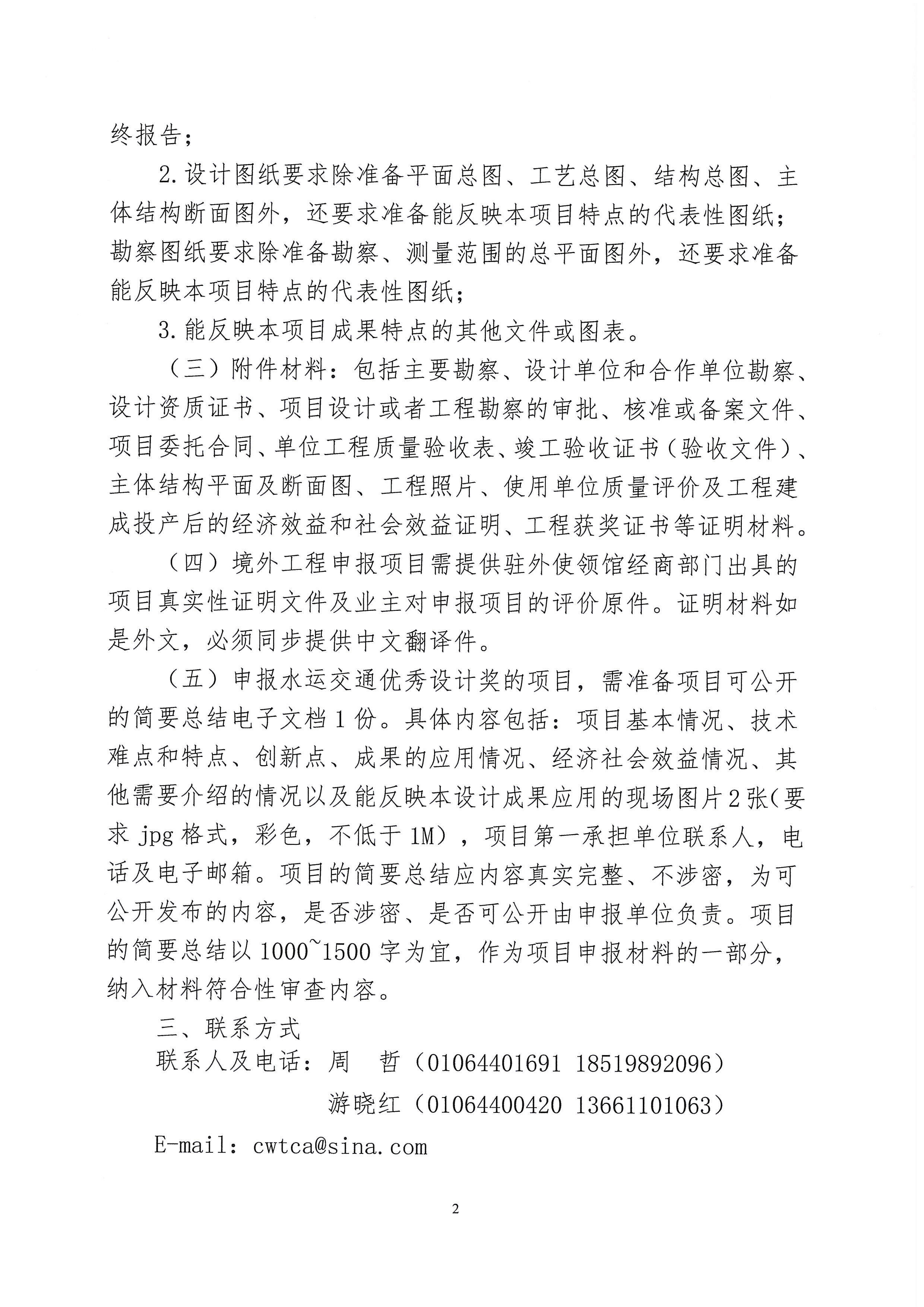 关于开展2024~2025年度第一批水运交通优秀勘察奖和水运交通优秀设计奖评选工作的通知_页面_2.jpg