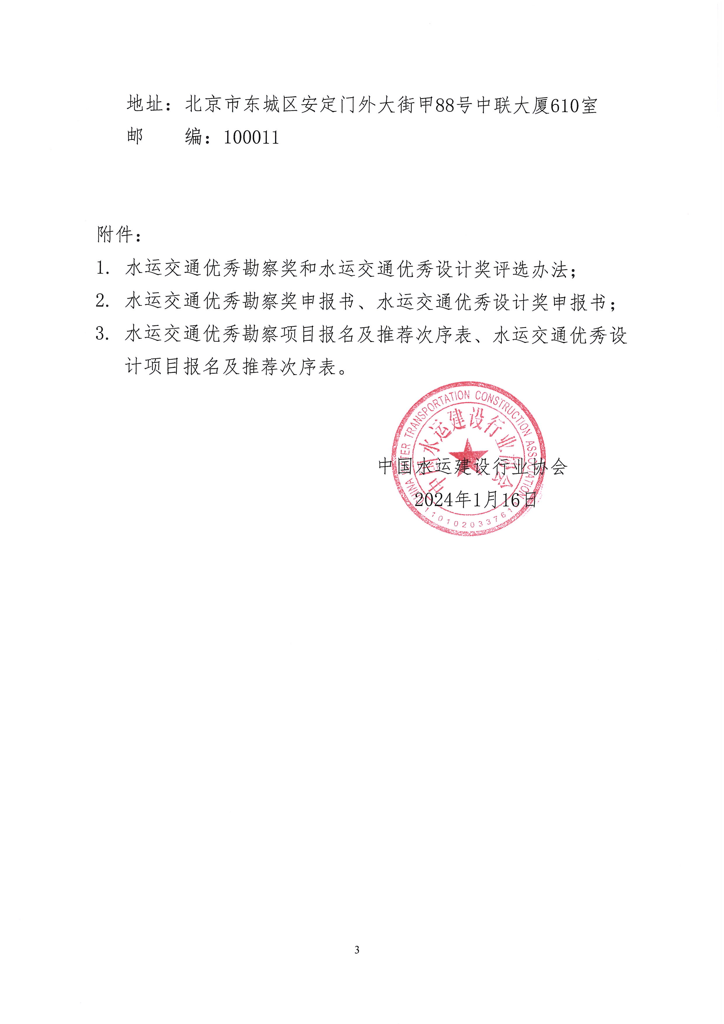 关于开展2024~2025年度第一批水运交通优秀勘察奖和水运交通优秀设计奖评选工作的通知_页面_3.jpg