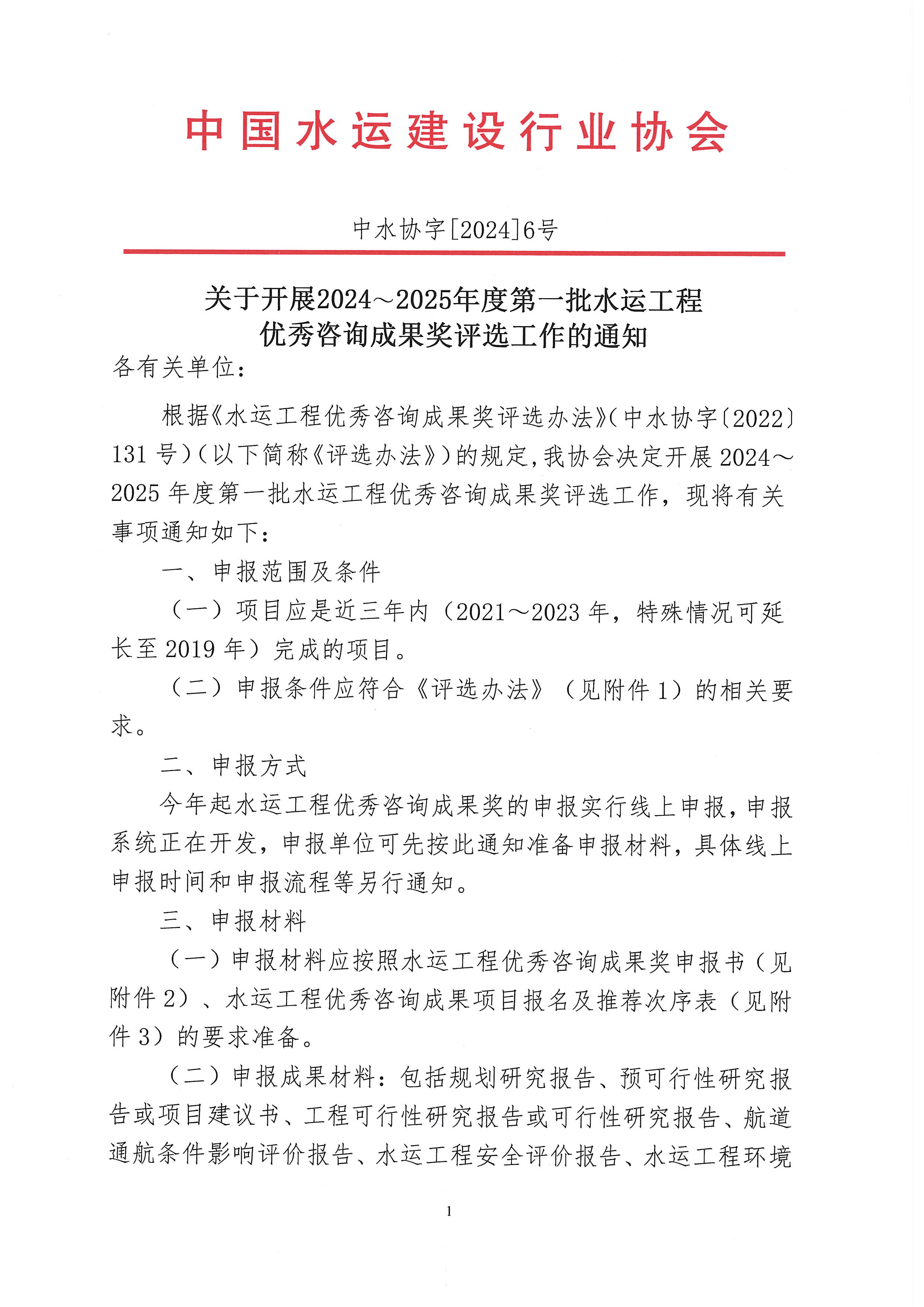 关于开展2024~2025年度第一批水运工程优秀咨询成果奖评选工作的通知_页面_1.jpg