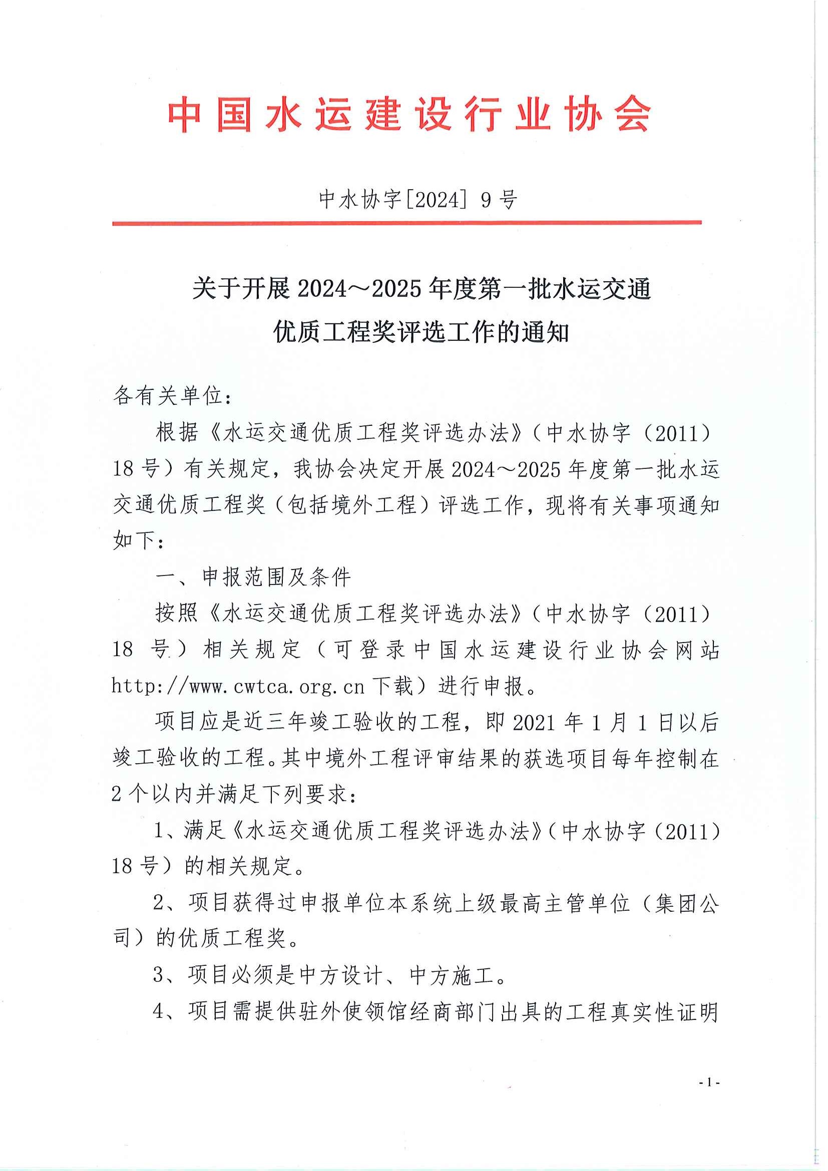 关于开展2024-2025年度第一批水运交通优质工程奖评选工作的通知_页面_1.jpg