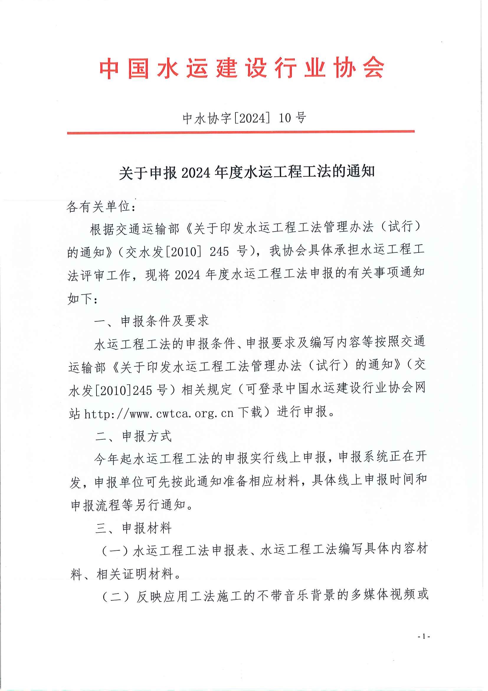 关于申报2024年度水运工程工法的通知_页面_1.jpg