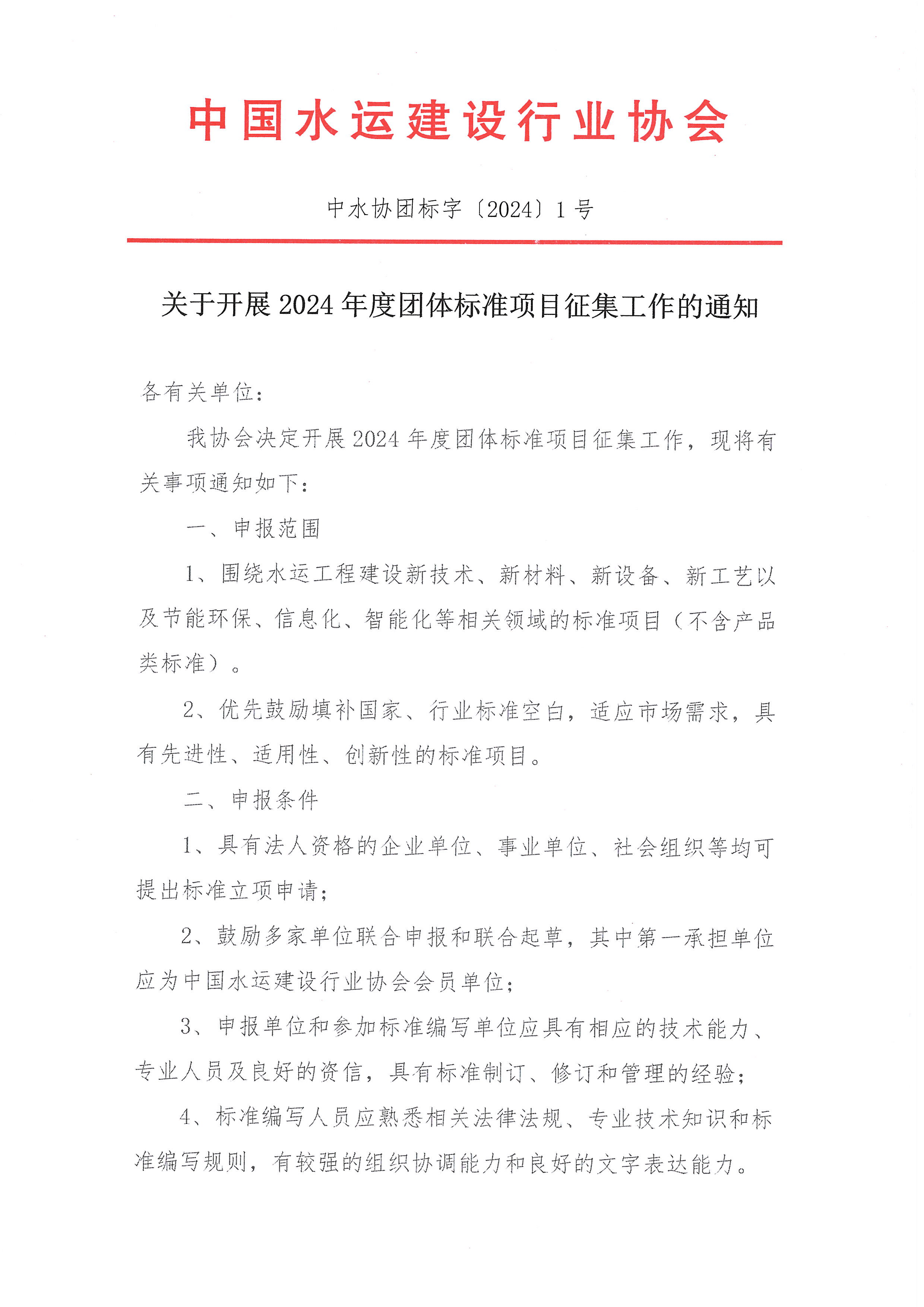 关于征集2024年团体标准项目的通知_页面_1.jpg