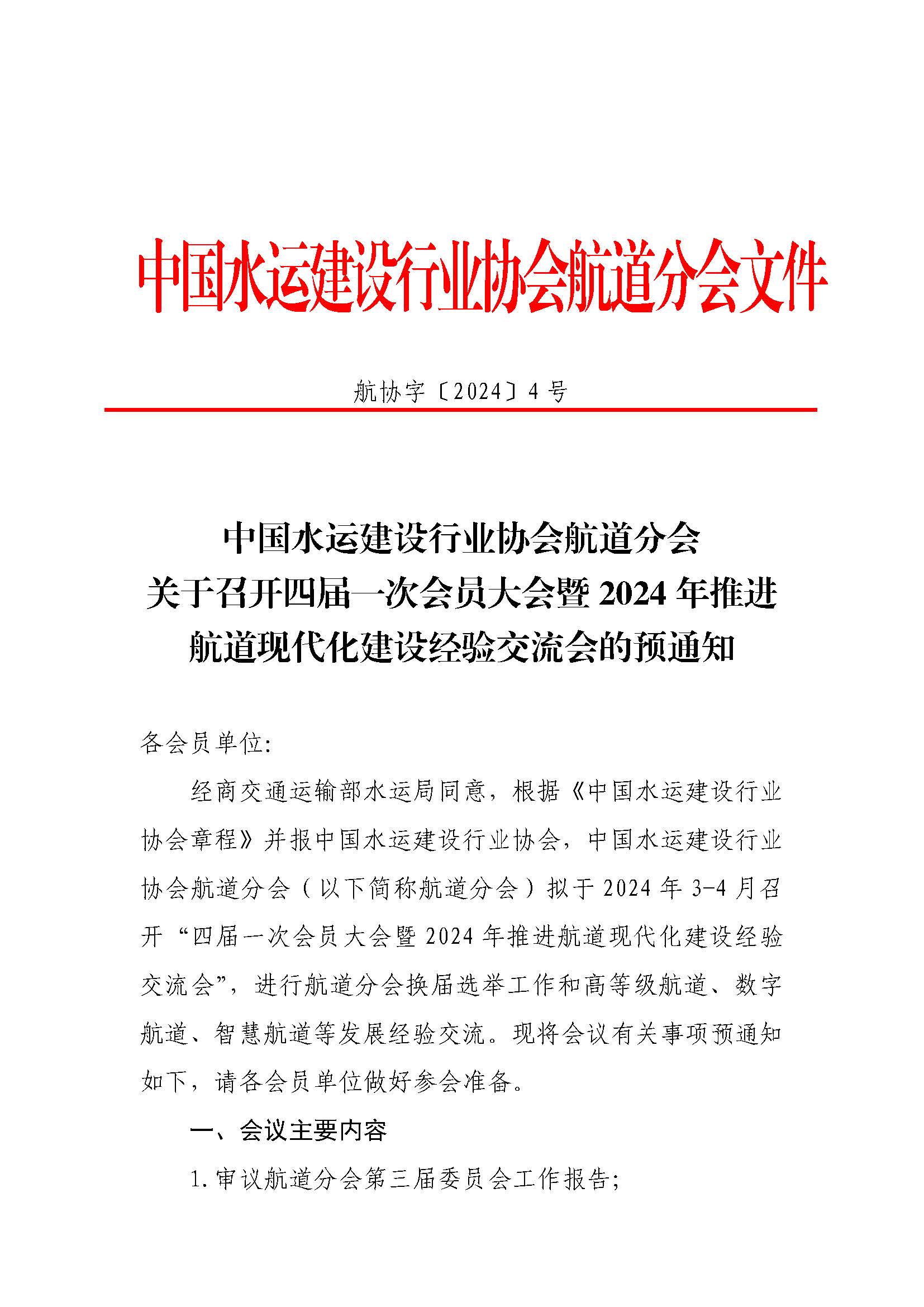 航协字〔2024〕4号关于召开四届一次会员大会暨2024年推进航道现代化建设经验交流会的预通知(4)_页面_1.jpg