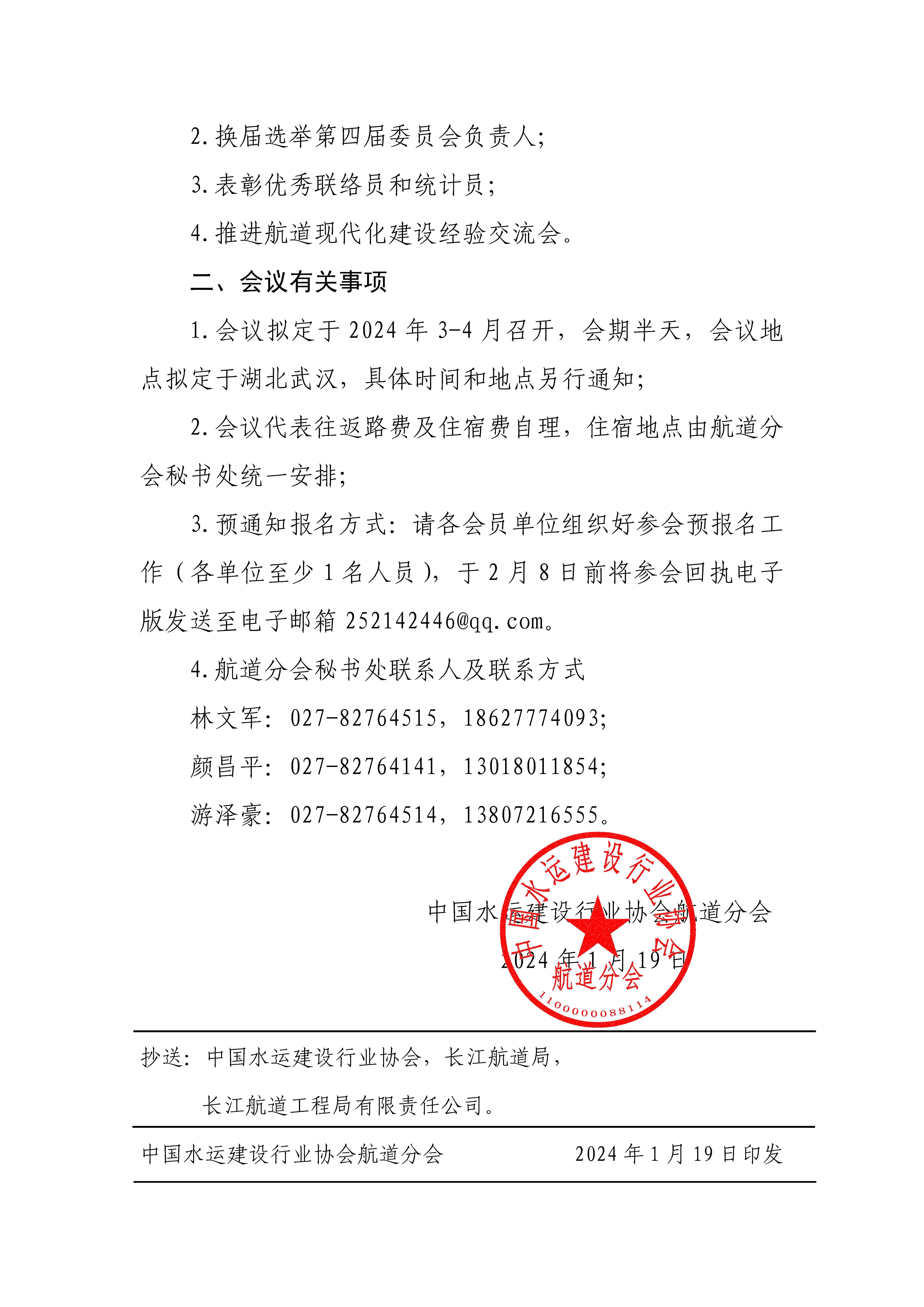 航协字〔2024〕4号关于召开四届一次会员大会暨2024年推进航道现代化建设经验交流会的预通知(4)_页面_2.jpg