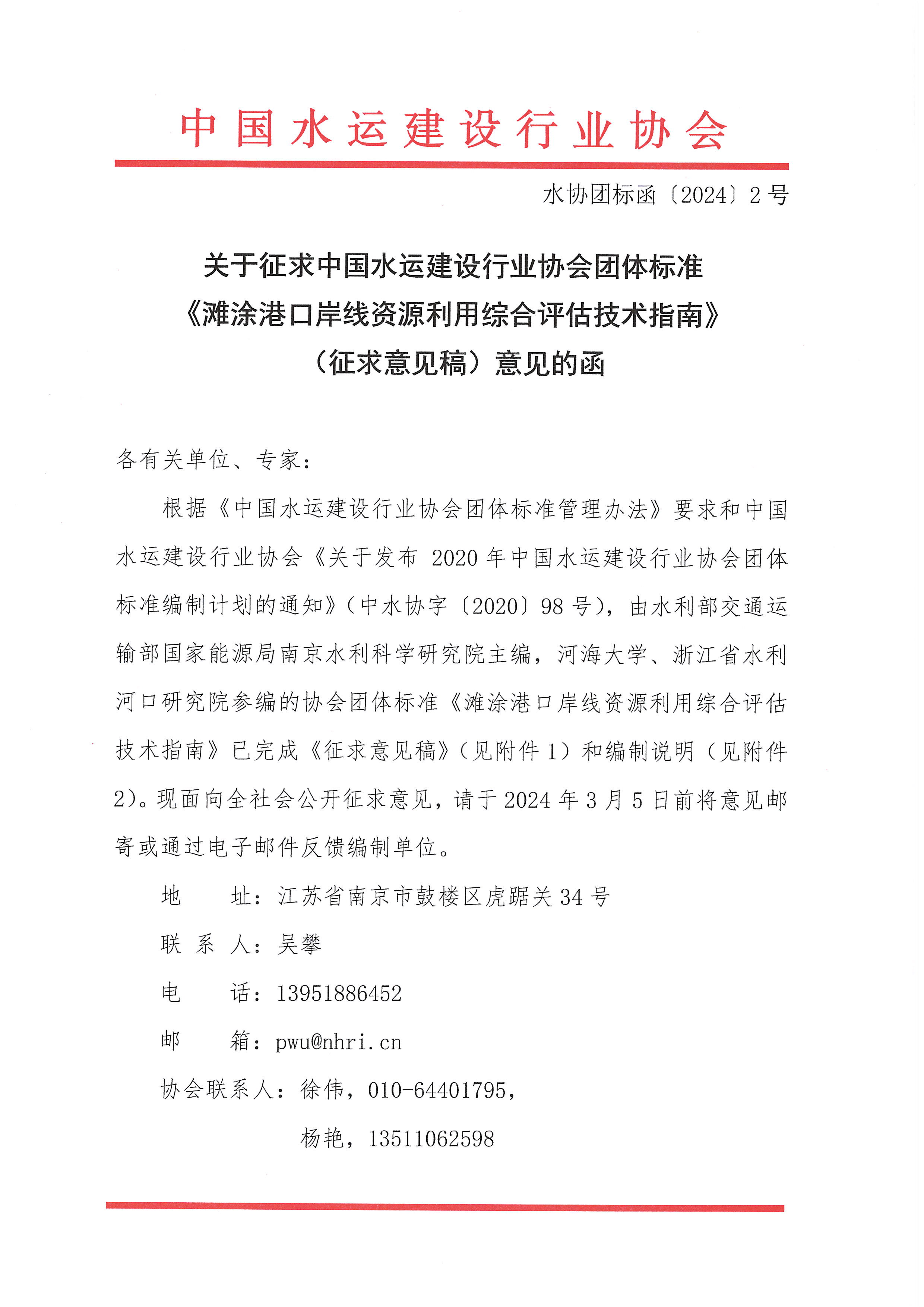 《滩涂港口岸线资源利用综合评估技术指南》团标征求意见的函_页面_1.jpg