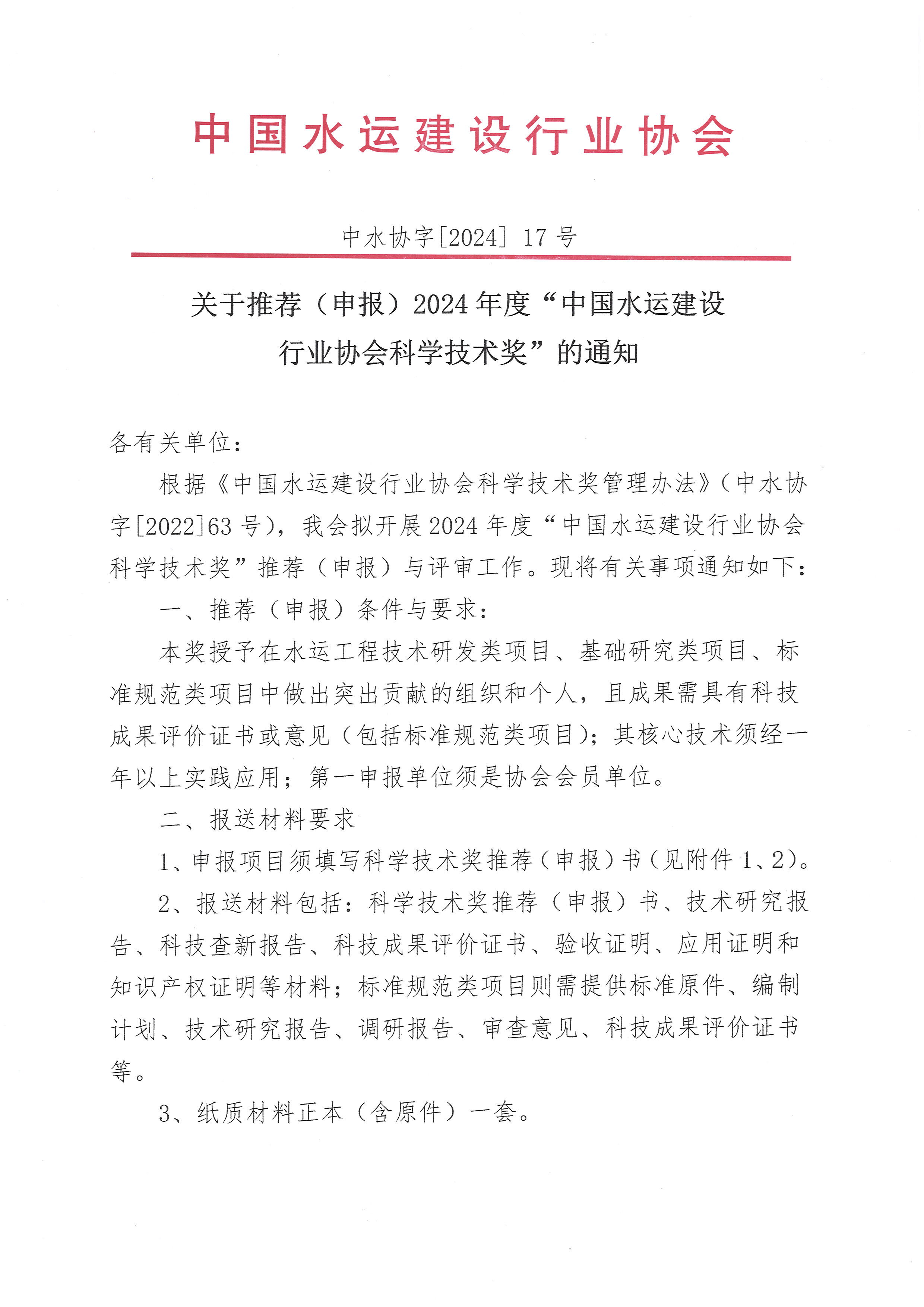 2024年中國水運建設(shè)行業(yè)協(xié)會科技獎申報通知_頁面_1.jpg