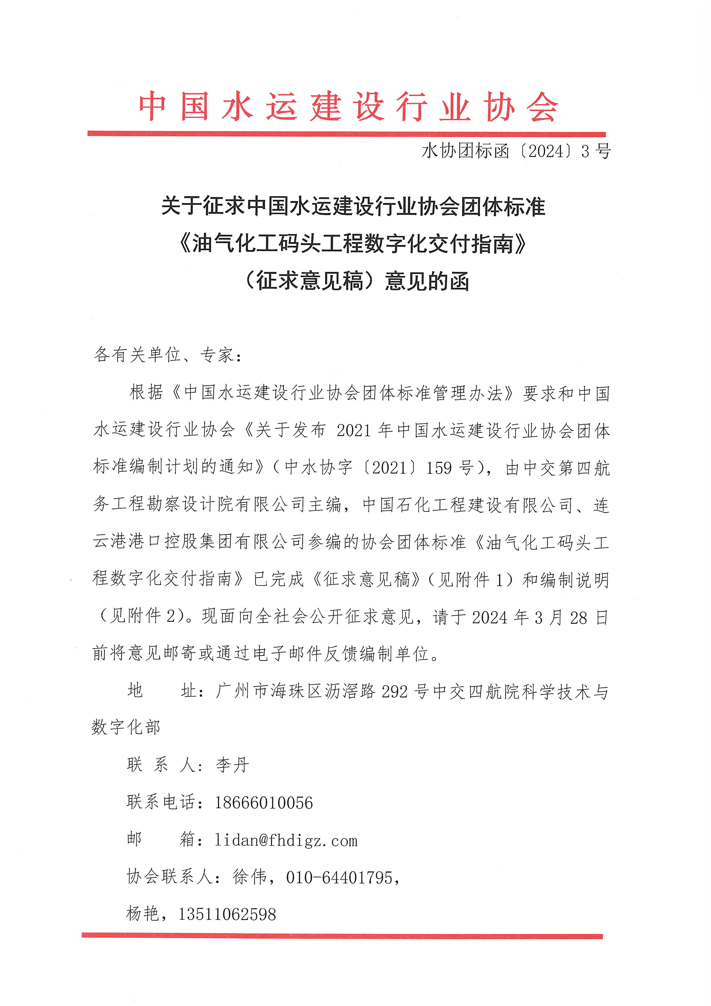关于《油气化工码头工程数字化交付指南》团标征求意见的函_页面_1.jpg