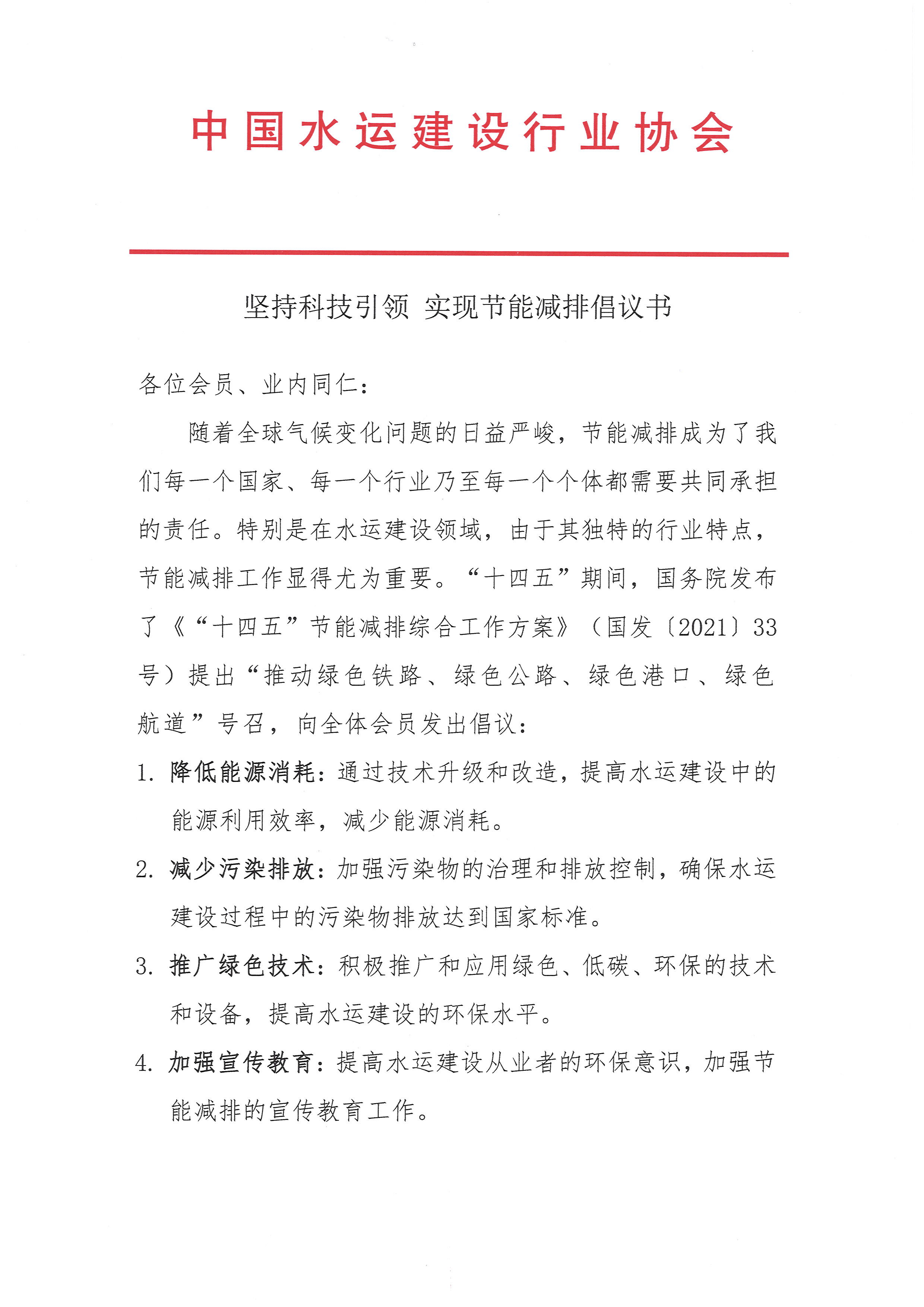 坚持科技引领实现节能减排倡议书_页面_1.jpg