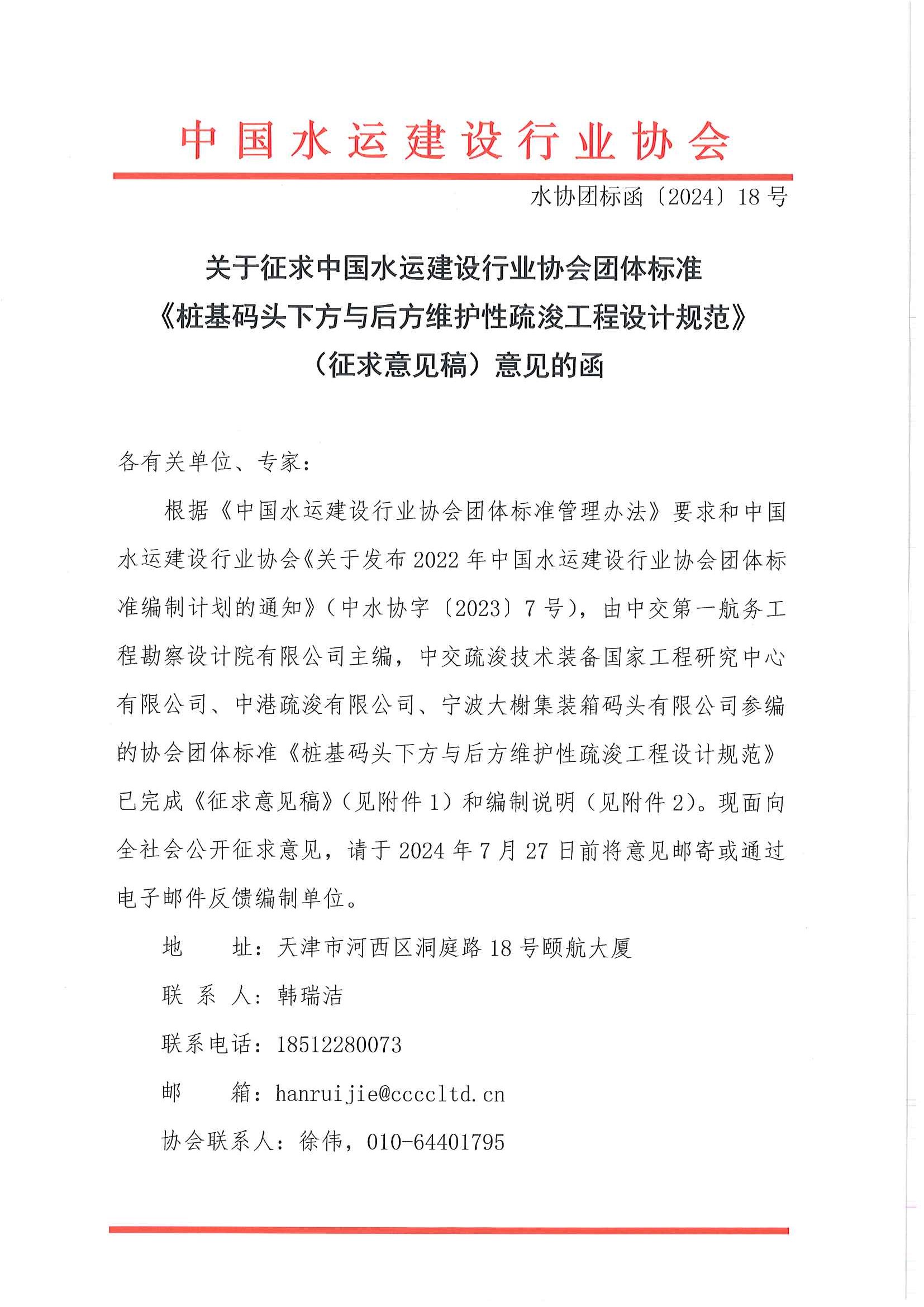 《桩基码头下方与后方维护性疏浚工程设计规范》团标征求意见的函_页面_1.jpg