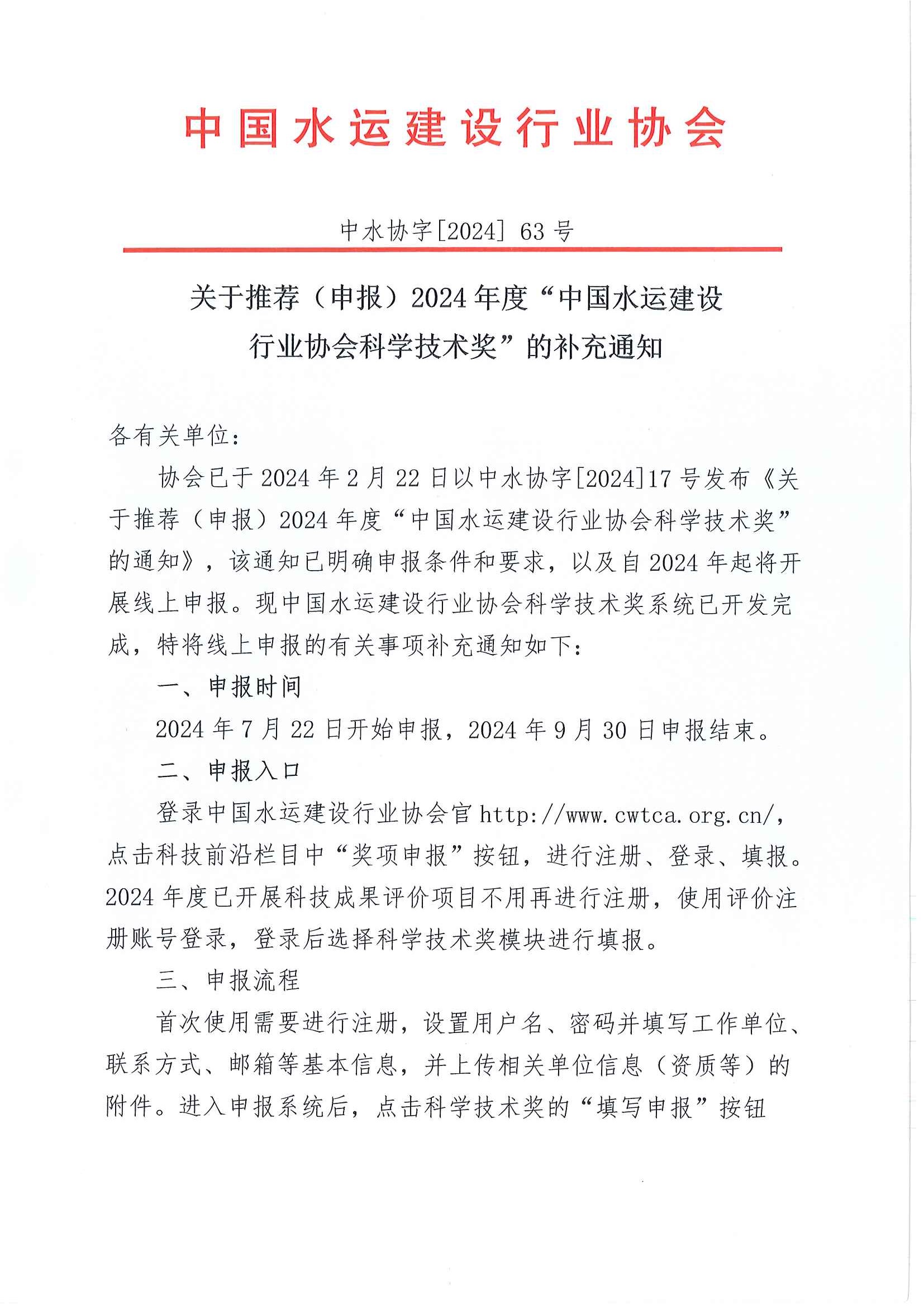关于推荐(申报)2024年度“中国水运建设行业协会科学技术奖”的补充通知.jpg