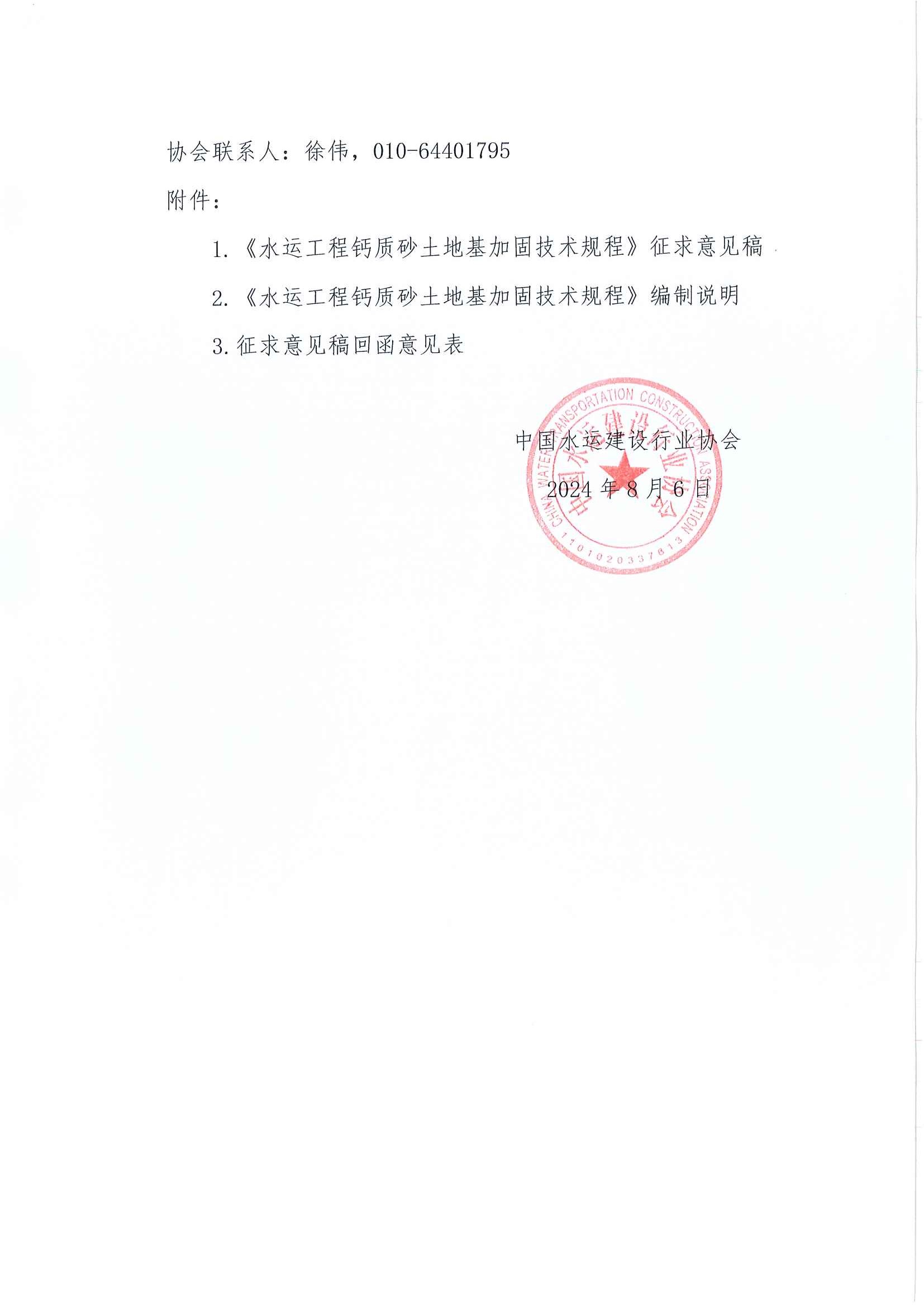 《水运工程钙质砂土地基加固技术规程》团标征求意见的函_页面_2.jpg