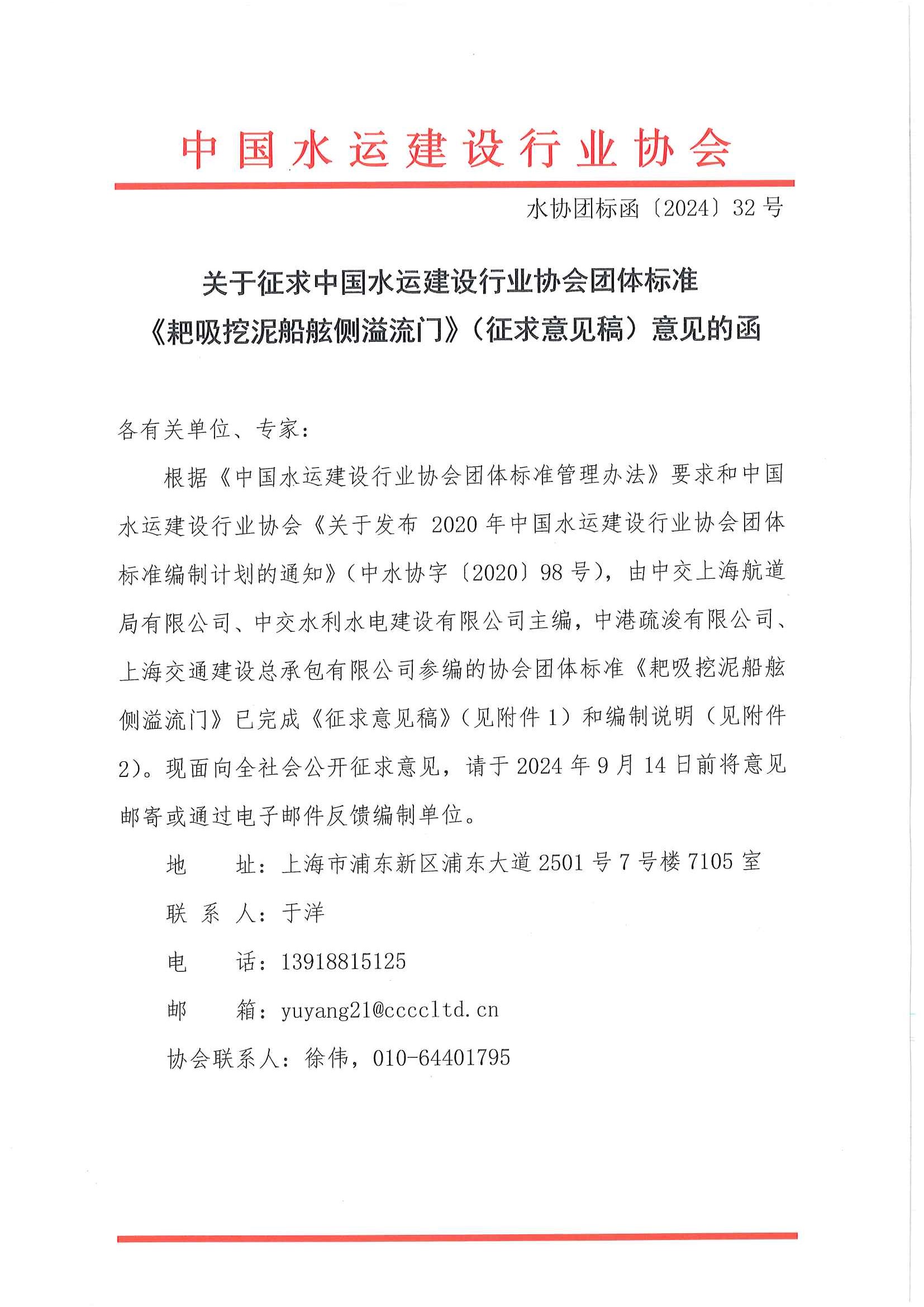 《耙吸挖泥船舷侧溢流门》团标征求意见的函_页面_1.jpg