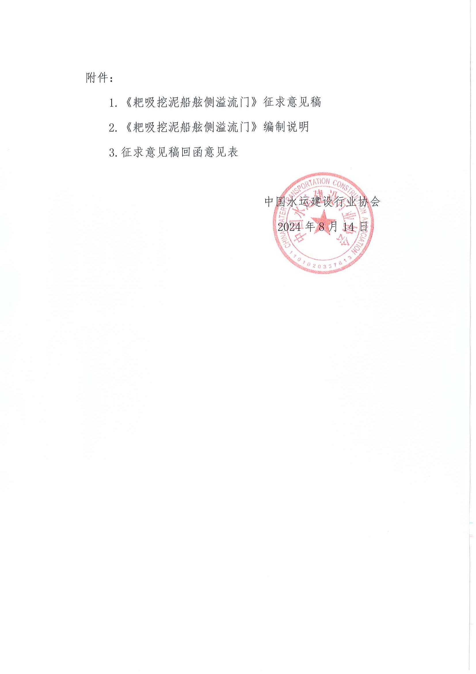 《耙吸挖泥船舷侧溢流门》团标征求意见的函_页面_2.jpg