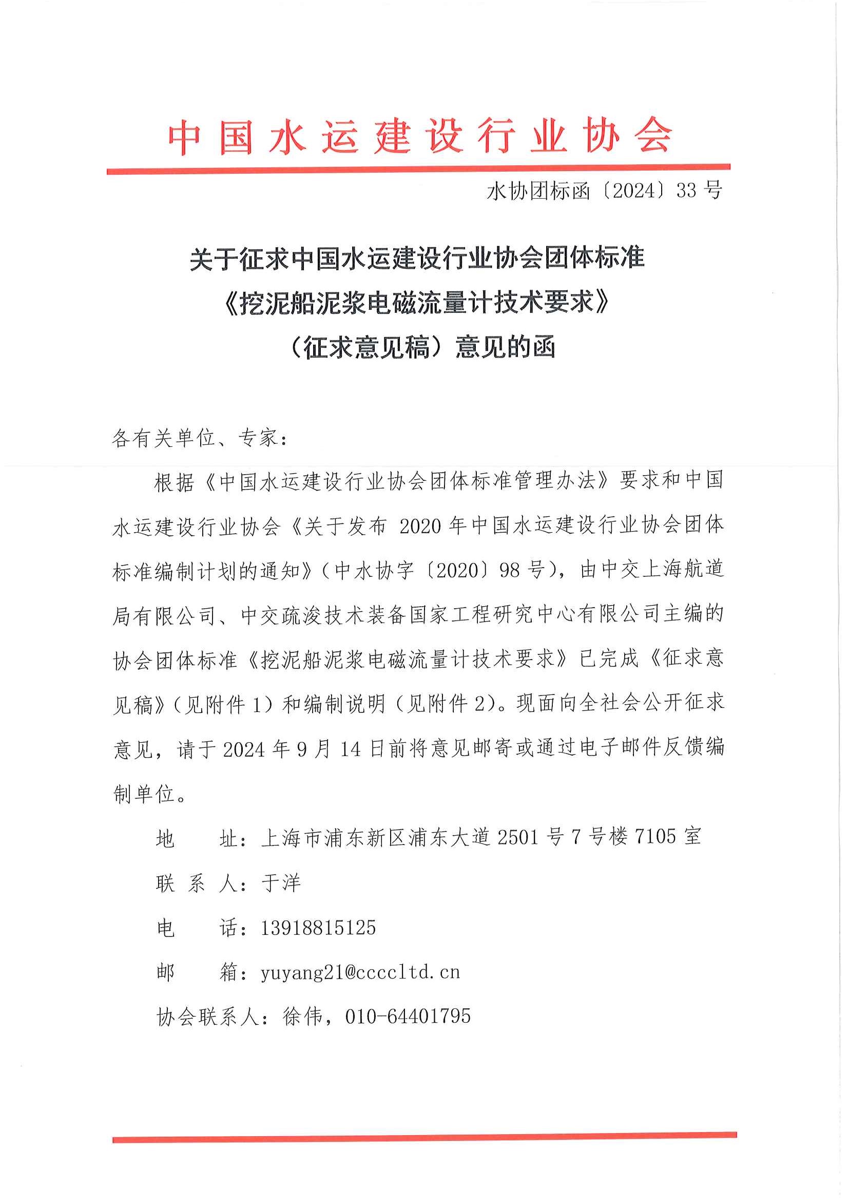 《挖泥船泥浆电磁流量计技术要求》团标征求意见的函_页面_1.jpg