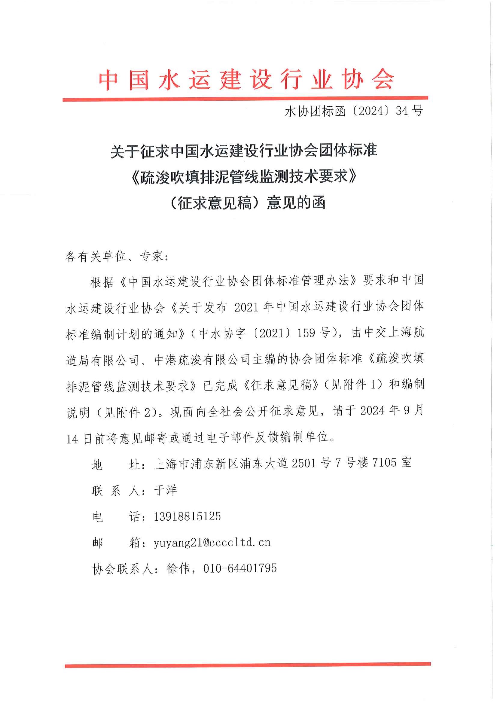 《疏浚吹填排泥管线监测技术要求》团标征求意见的函_页面_1.jpg