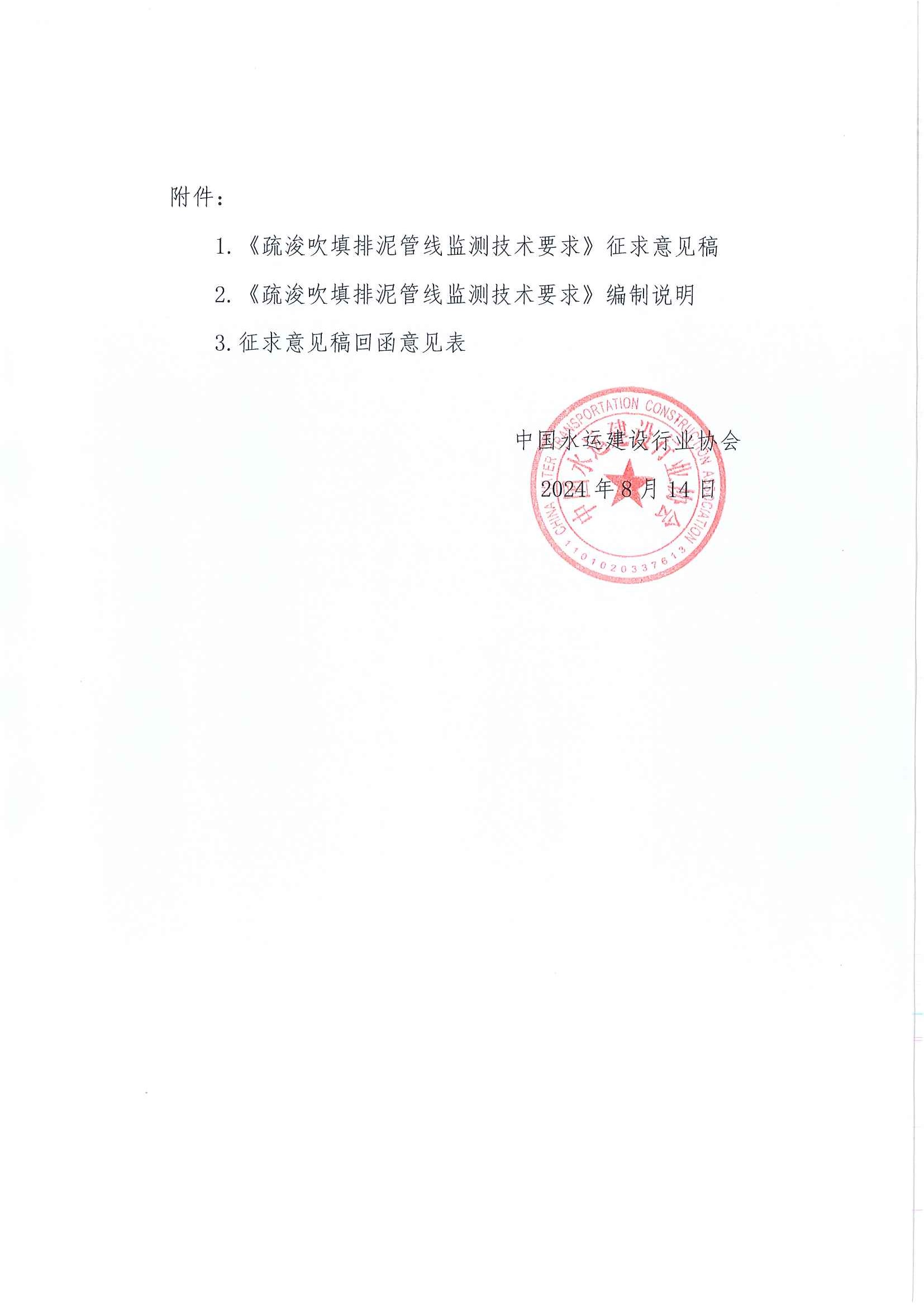 《疏浚吹填排泥管线监测技术要求》团标征求意见的函_页面_2.jpg