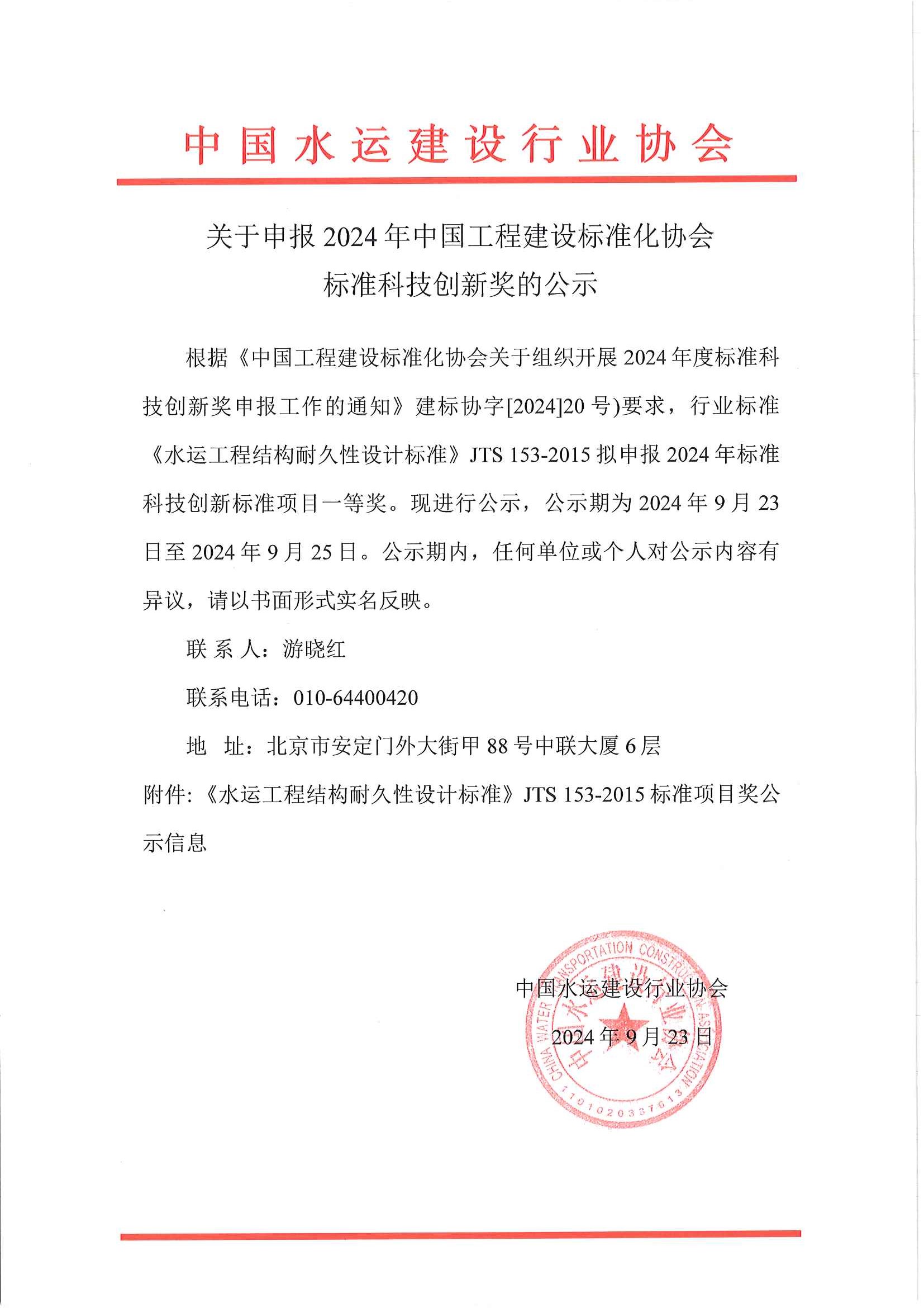关于申报2024年中国工程建设标准化协会标准科技创新奖的公示_页面_1.jpg
