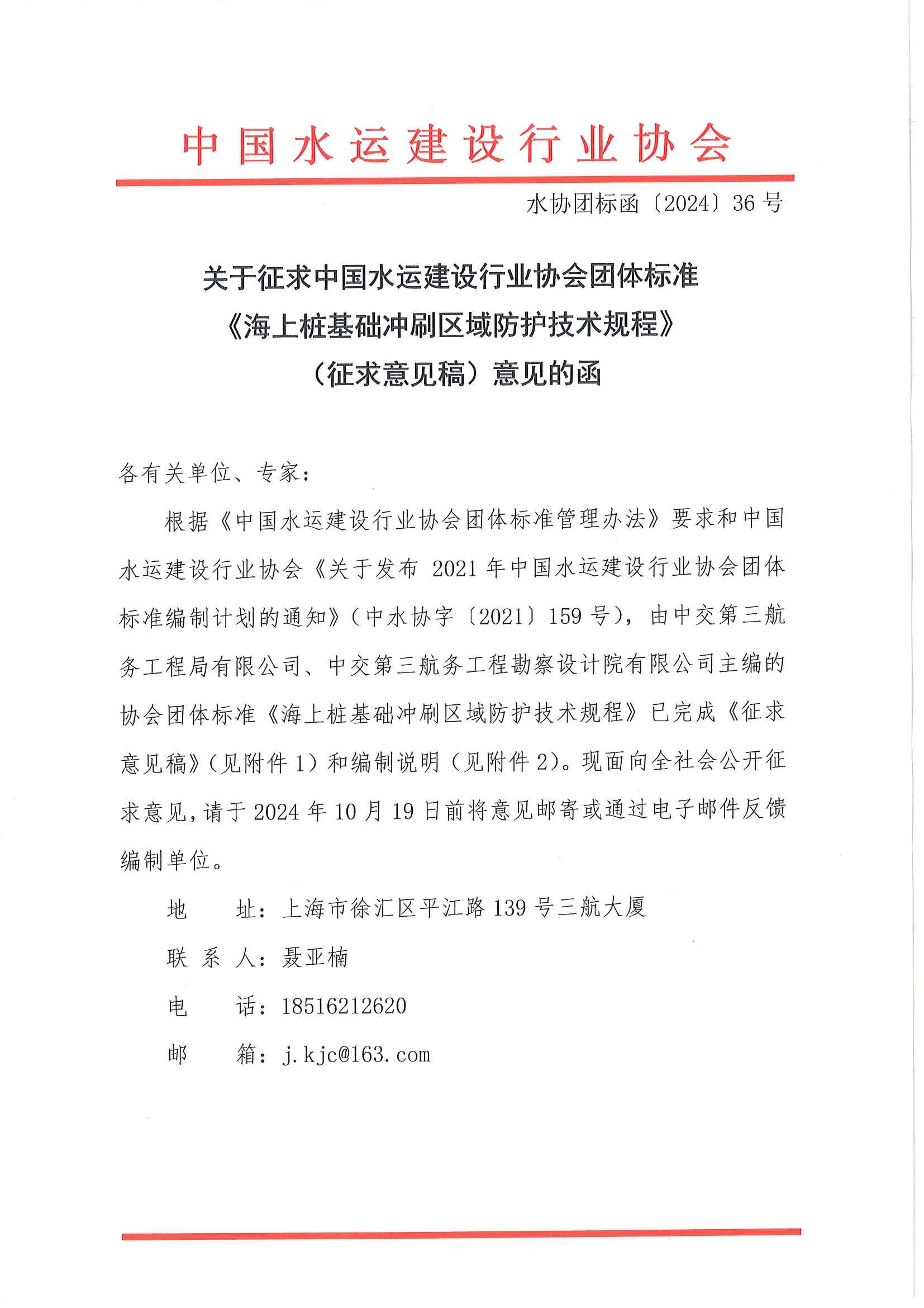 《海上桩基础冲刷区域防护技术规程》团标征求意见的函_页面_1.jpg
