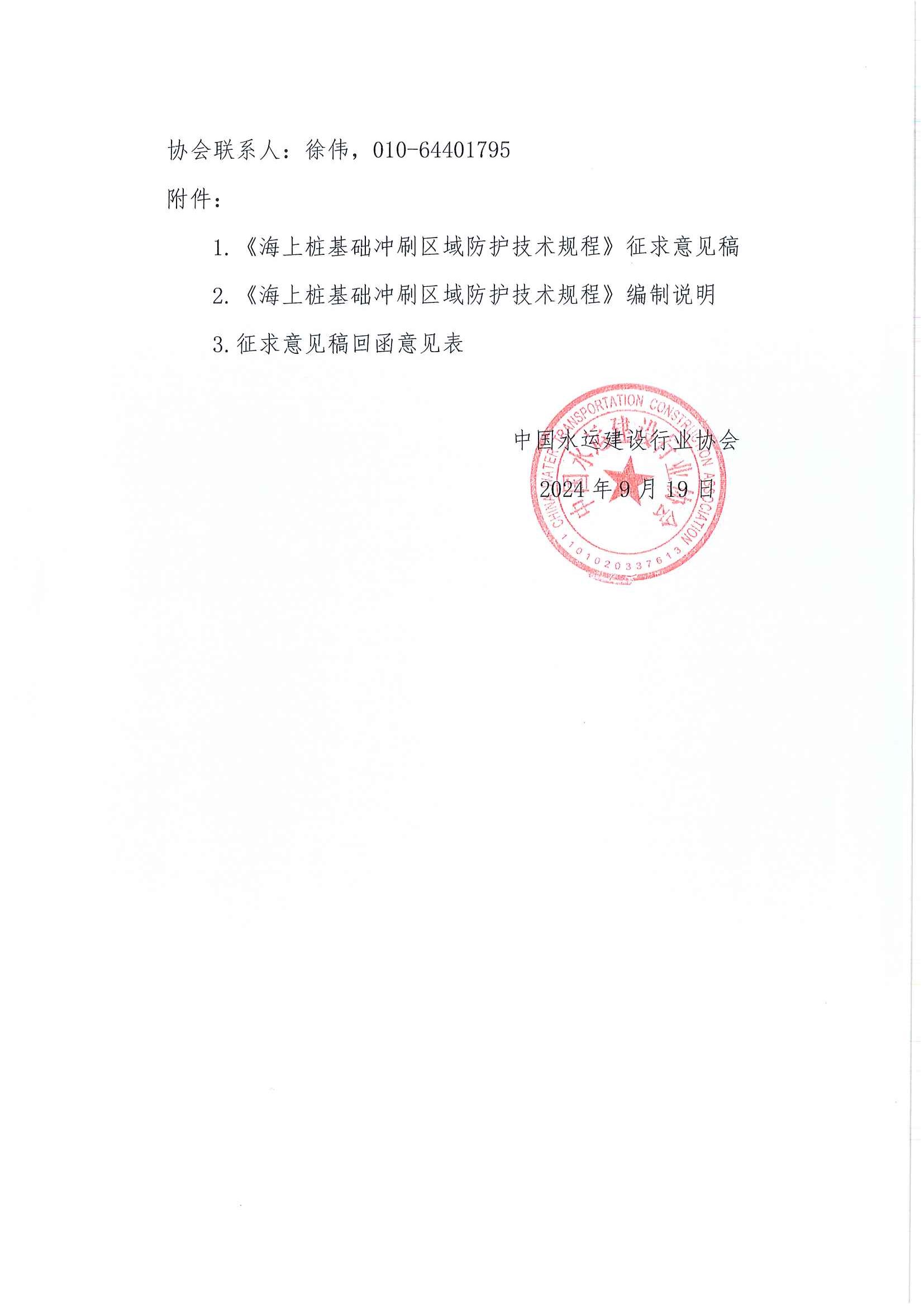 《海上桩基础冲刷区域防护技术规程》团标征求意见的函_页面_2.jpg