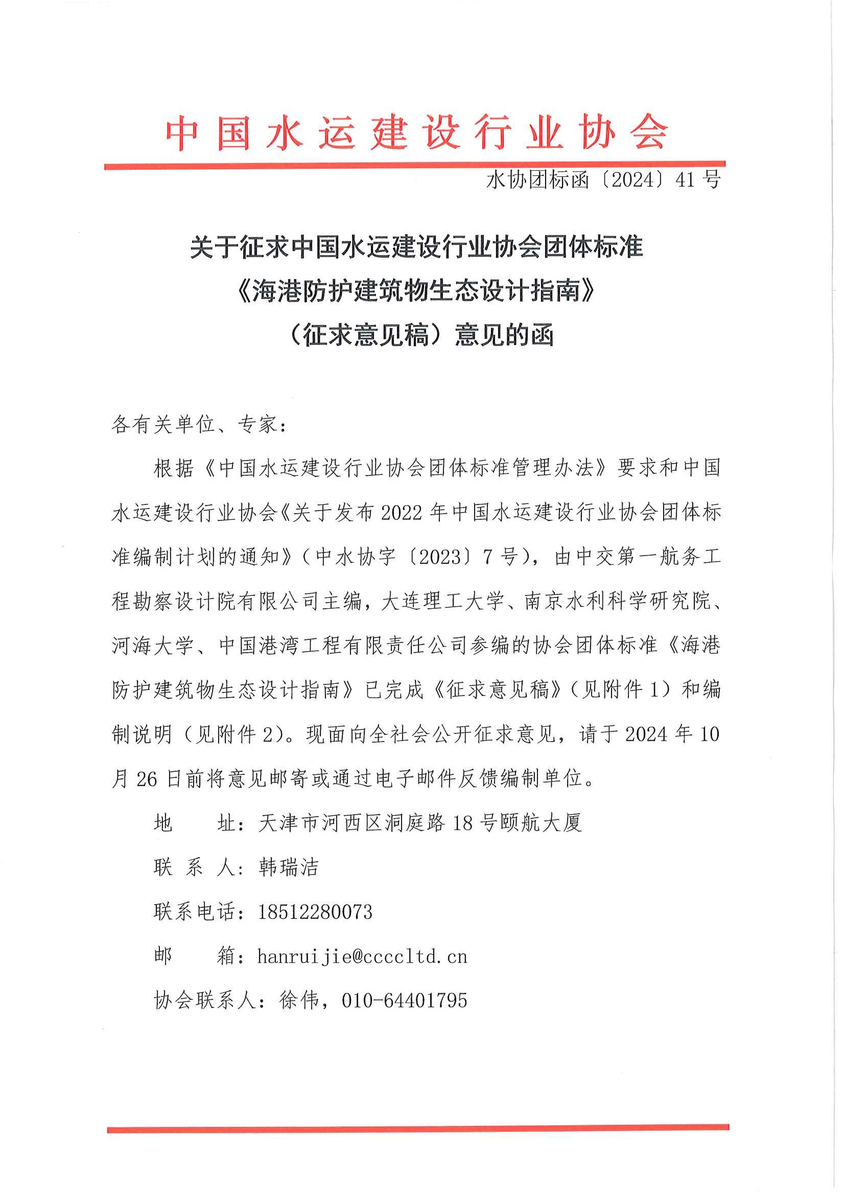 《海港防护建筑物生态设计指南》团标征求意见的函_页面_1.jpg