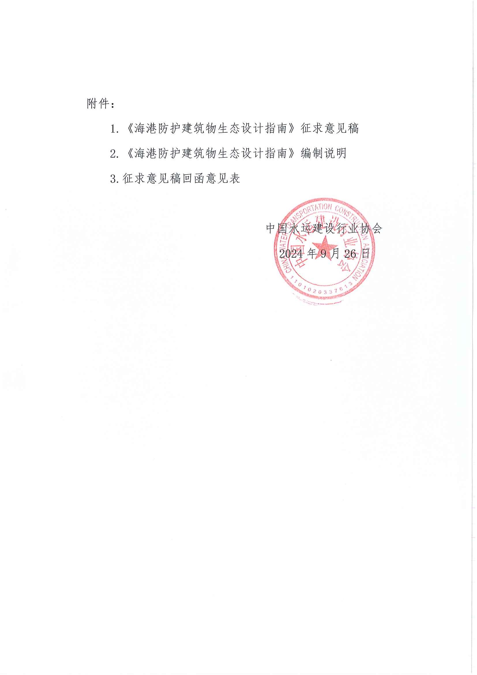 《海港防护建筑物生态设计指南》团标征求意见的函_页面_2.jpg