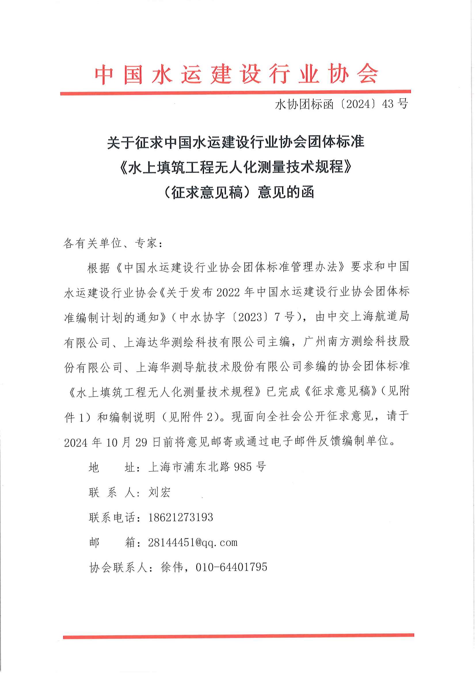 《水上填筑工程无人化测量技术规程》团标征求意见的函_页面_1.jpg