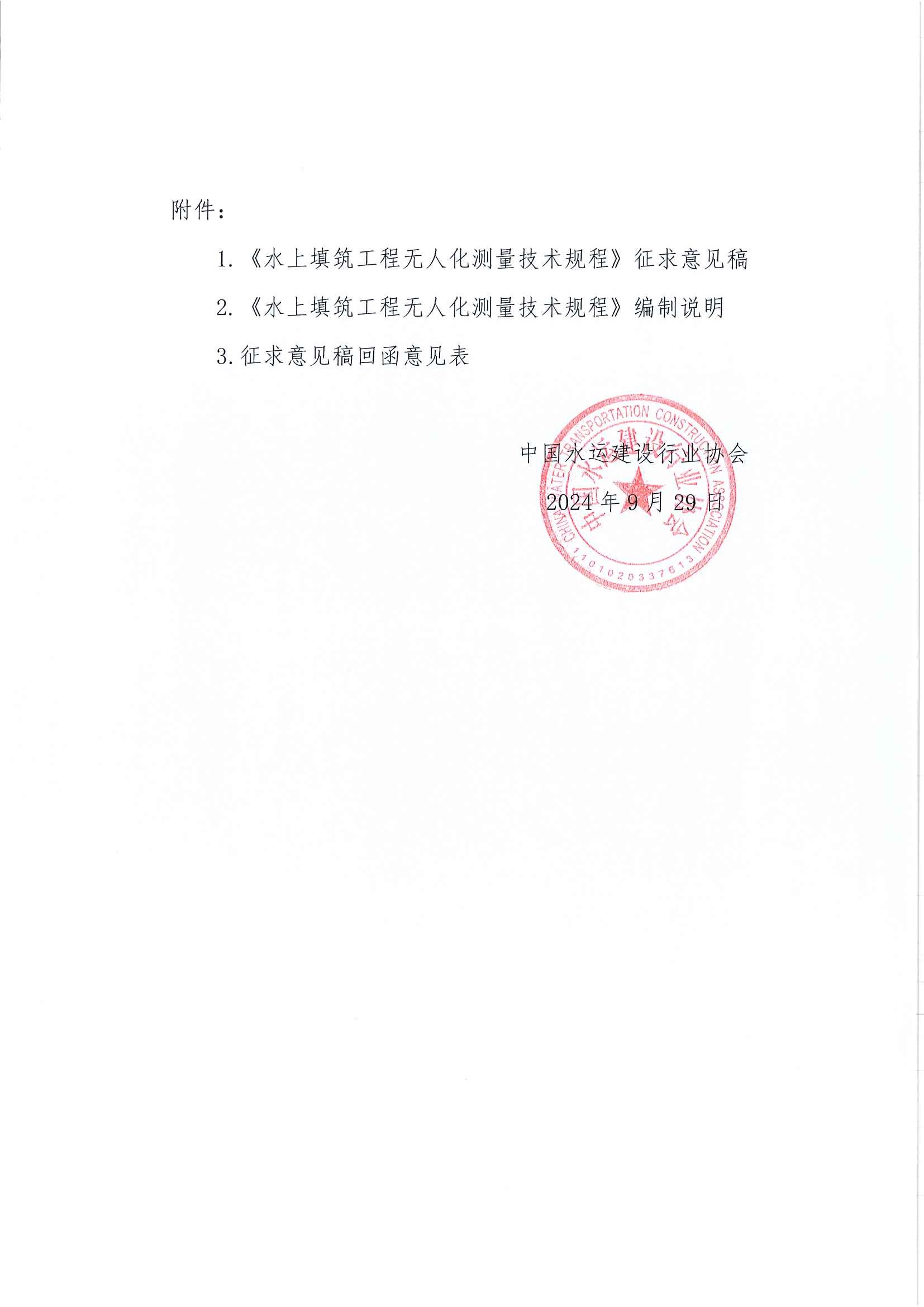 《水上填筑工程无人化测量技术规程》团标征求意见的函_页面_2.jpg
